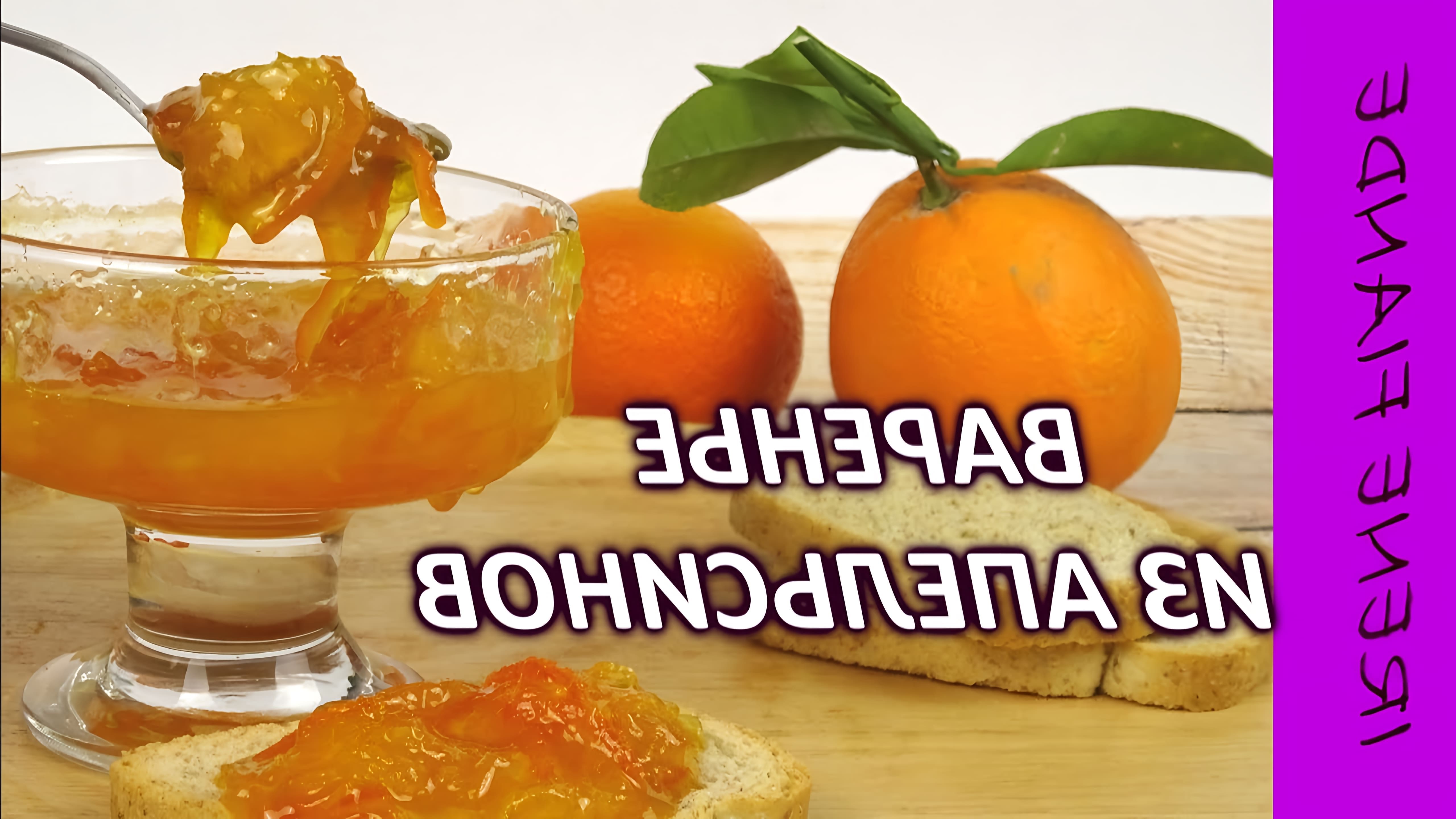 В этом видео демонстрируется рецепт приготовления густого апельсинового варенья с небольшими кусочками