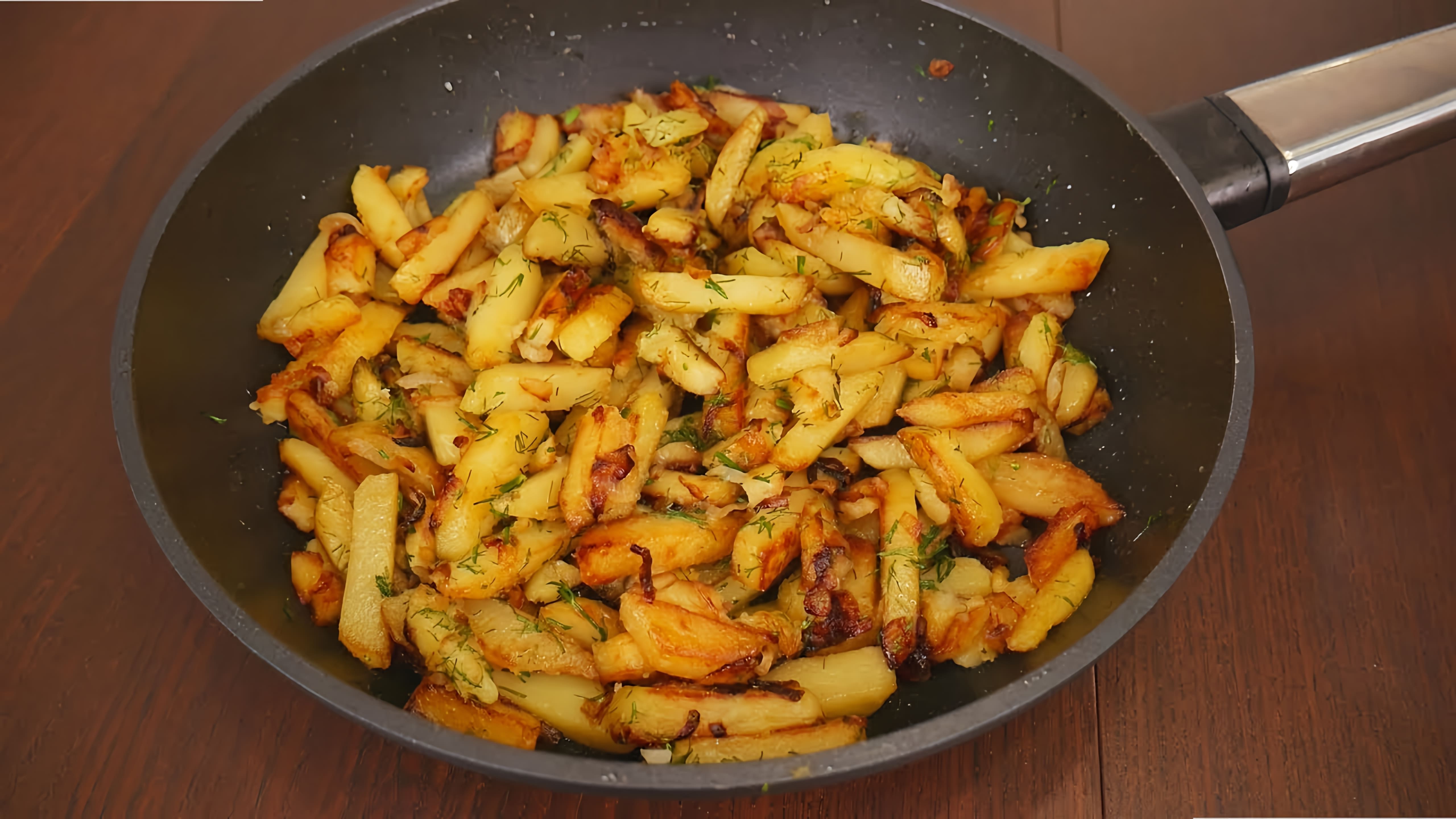 В этом видео демонстрируется рецепт приготовления жареной картошки
