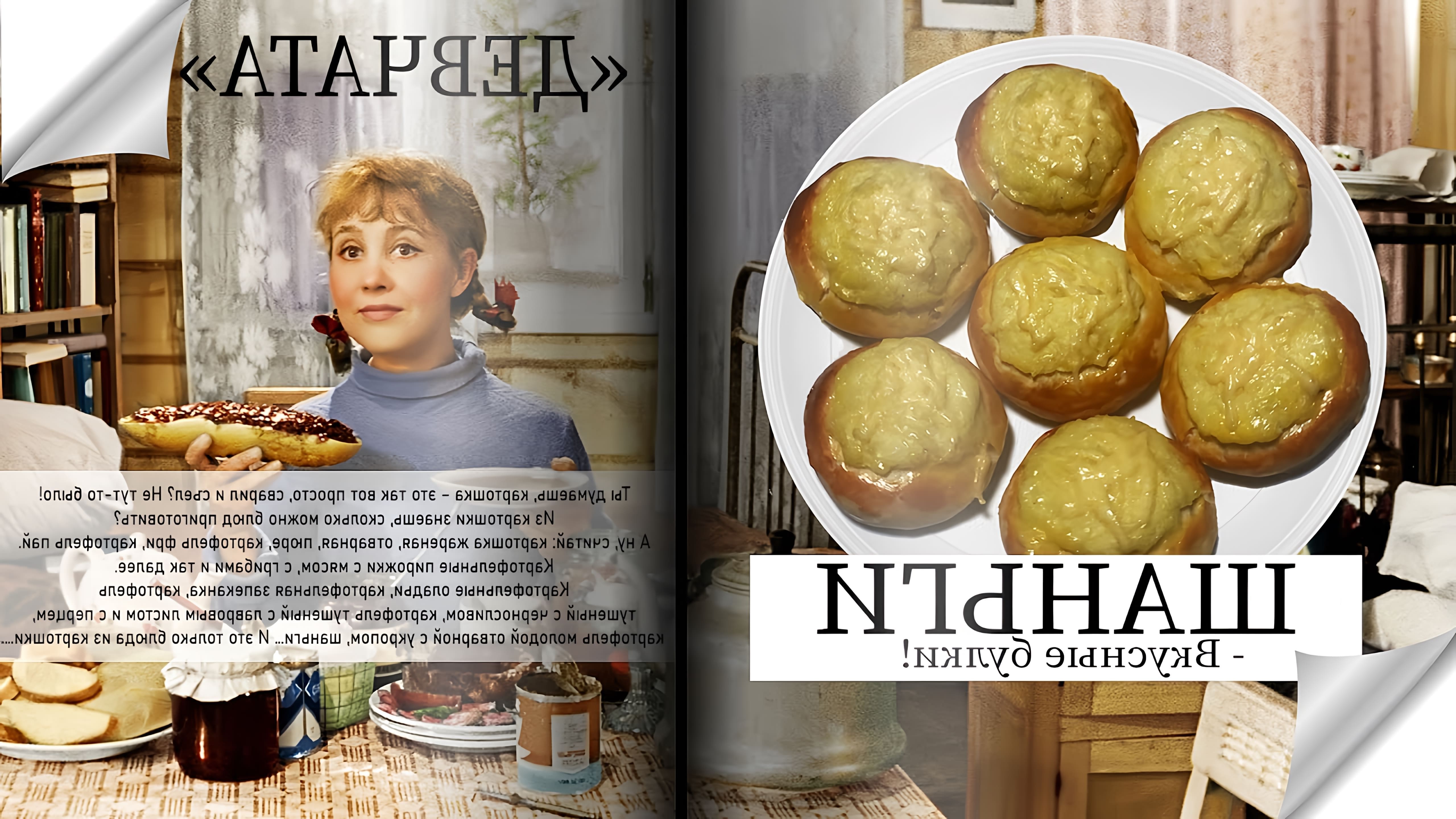 В видео-ролике "Шаньги с картошкой! Рецепты любимых героев (&quot;Девчата&quot;)" показаны различные способы приготовления этого блюда, которое является традиционным для русской кухни
