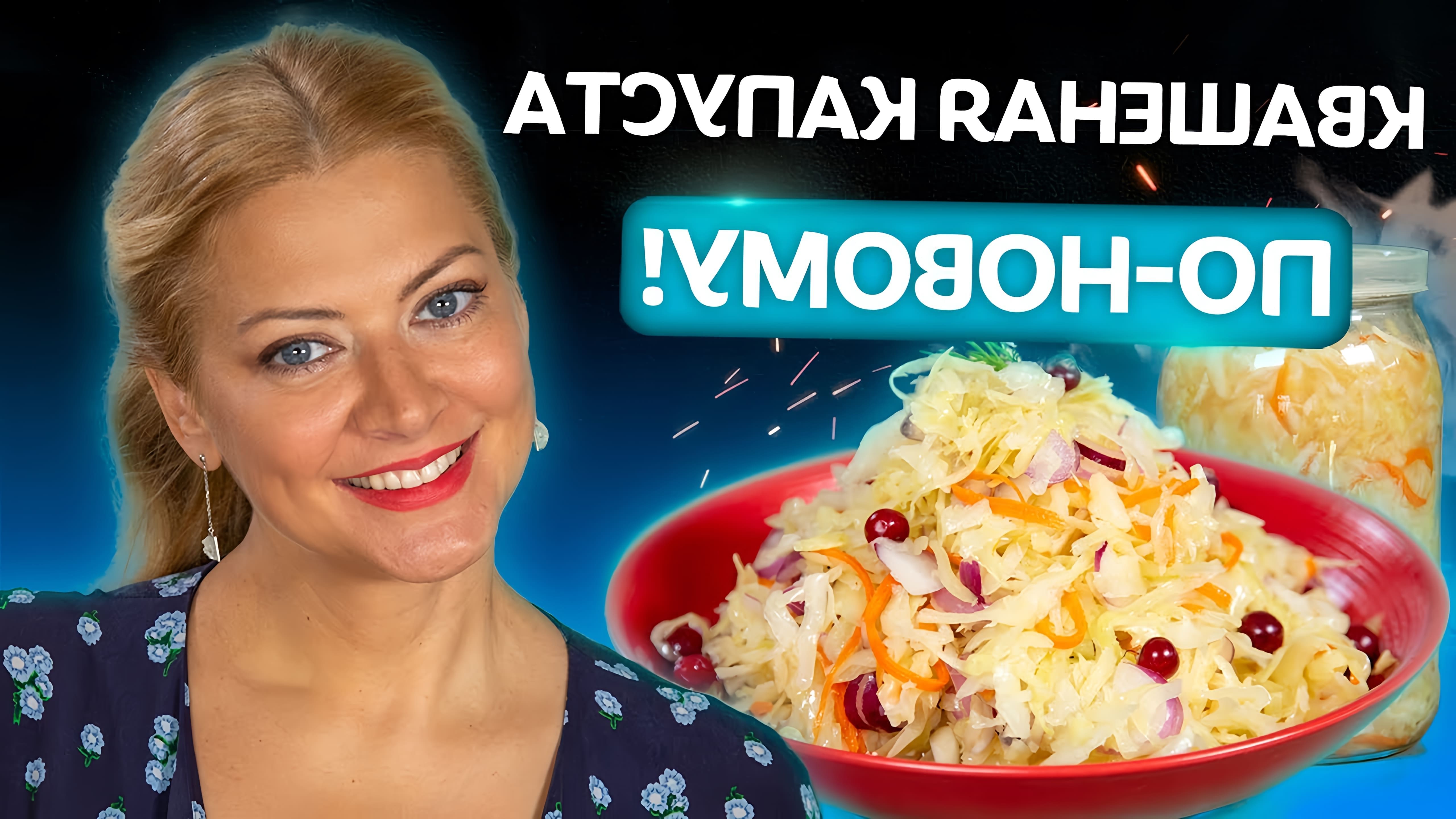 В данном видео Татьяна Литвинова показывает процесс приготовления квашеной капусты