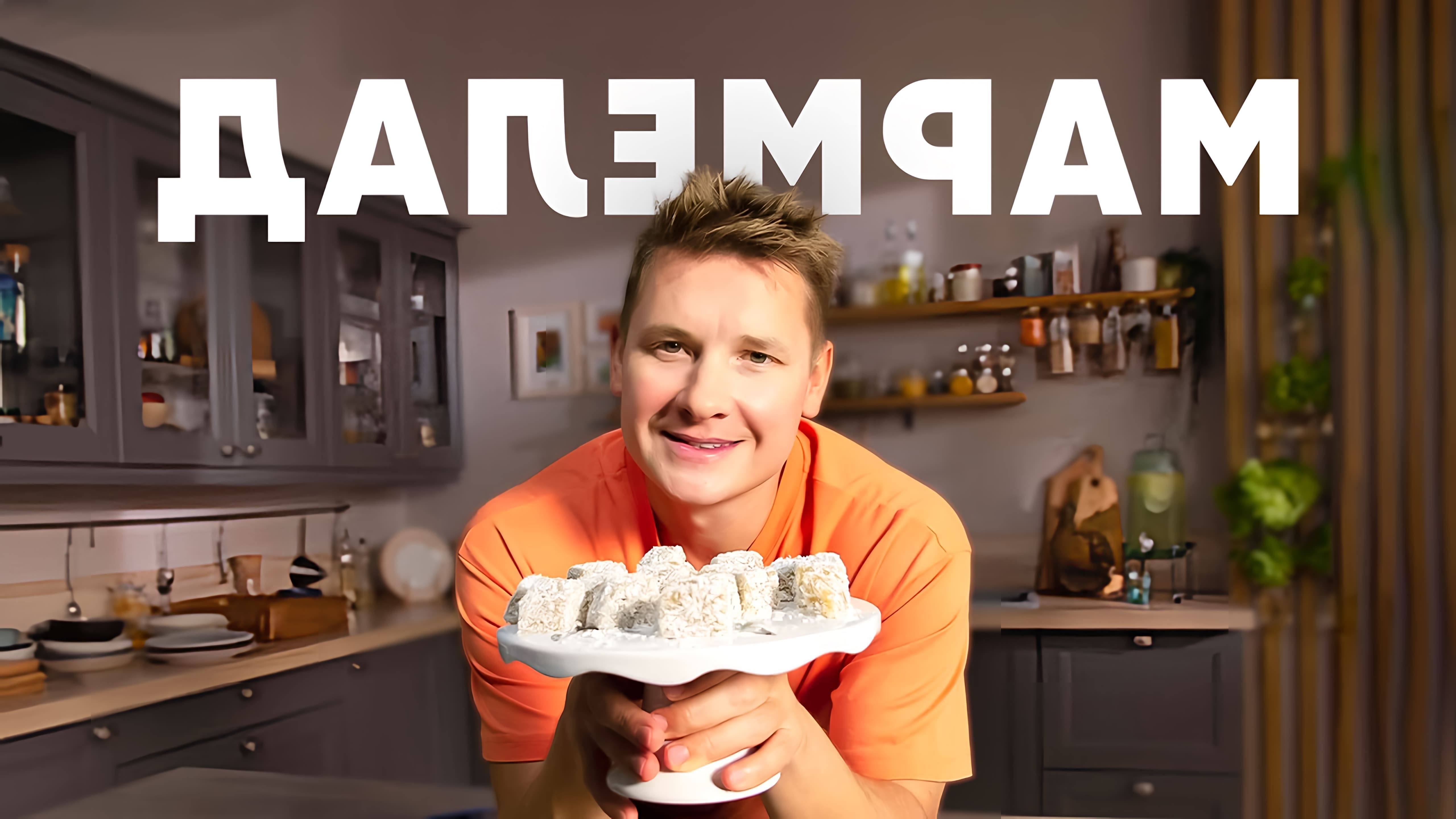 В этом видео шеф-повар Белькович показывает, как приготовить домашний мармелад из киви и банана