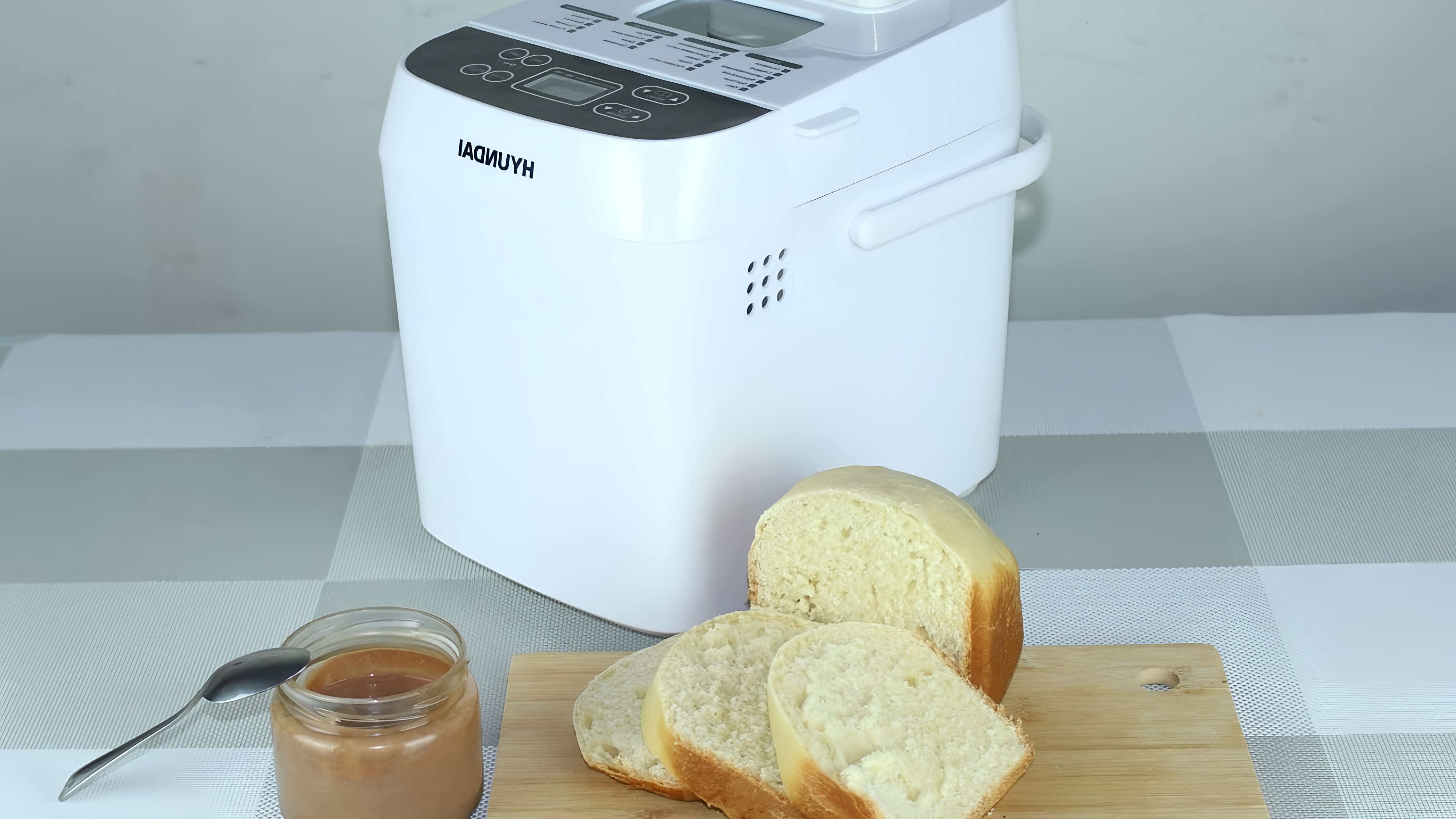 В этом видео демонстрируется процесс приготовления белого хлеба в хлебопечи Hyundai