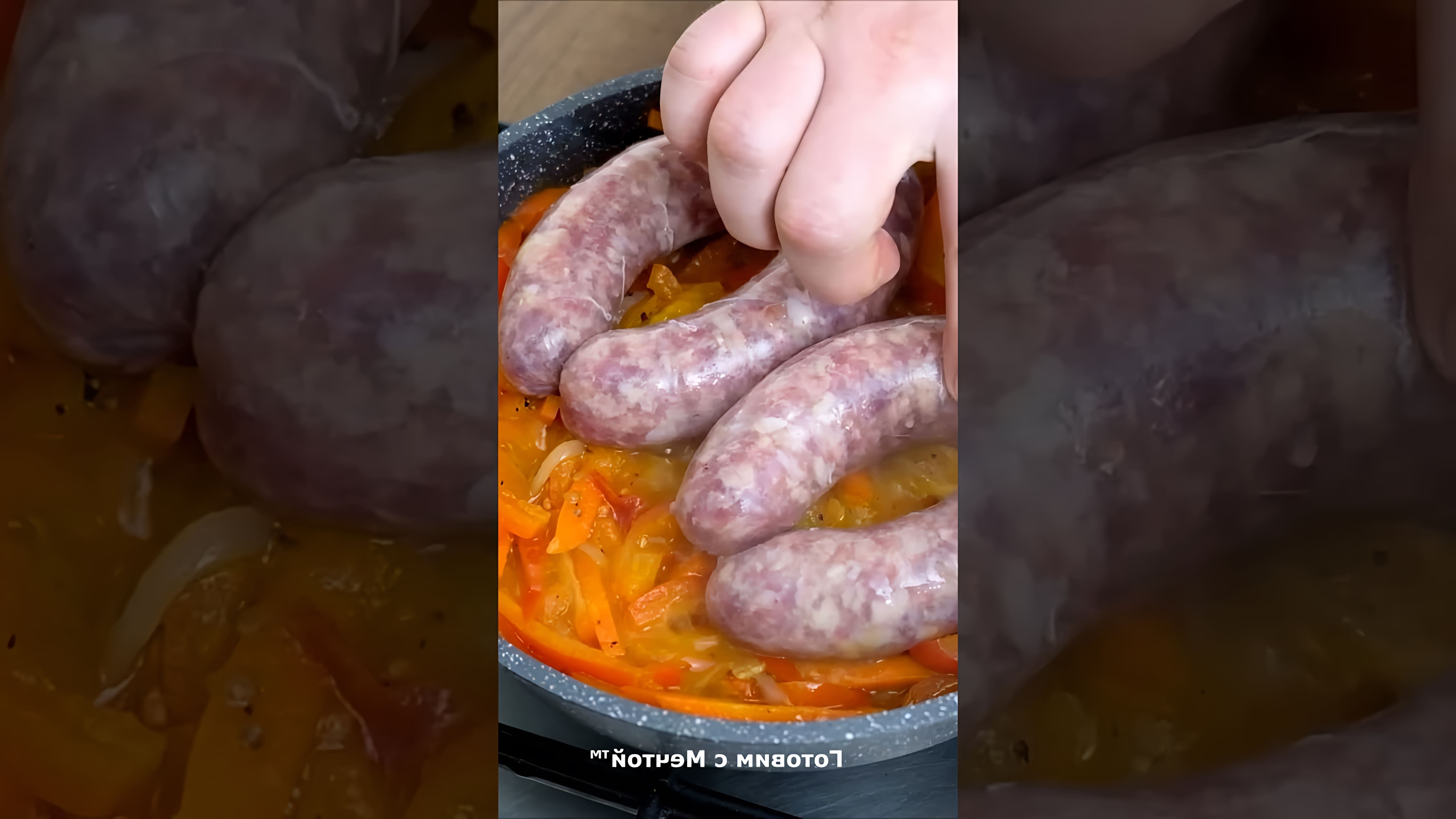 В этом видео демонстрируется процесс приготовления вкусного блюда - колбасок с томатами и перцем