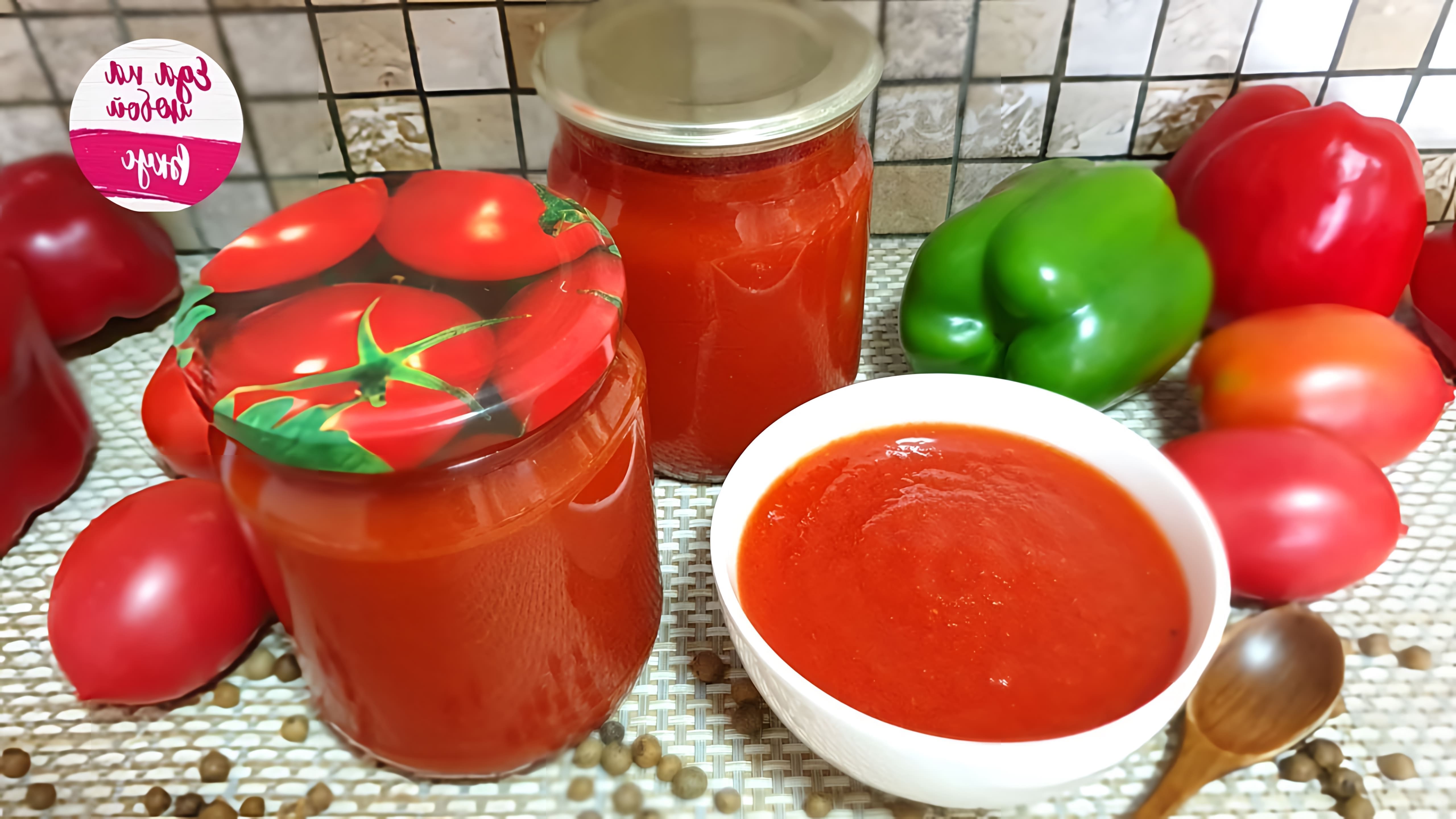 Видео рецепт приготовления густого томатного соуса из помидоров для зимнего хранения