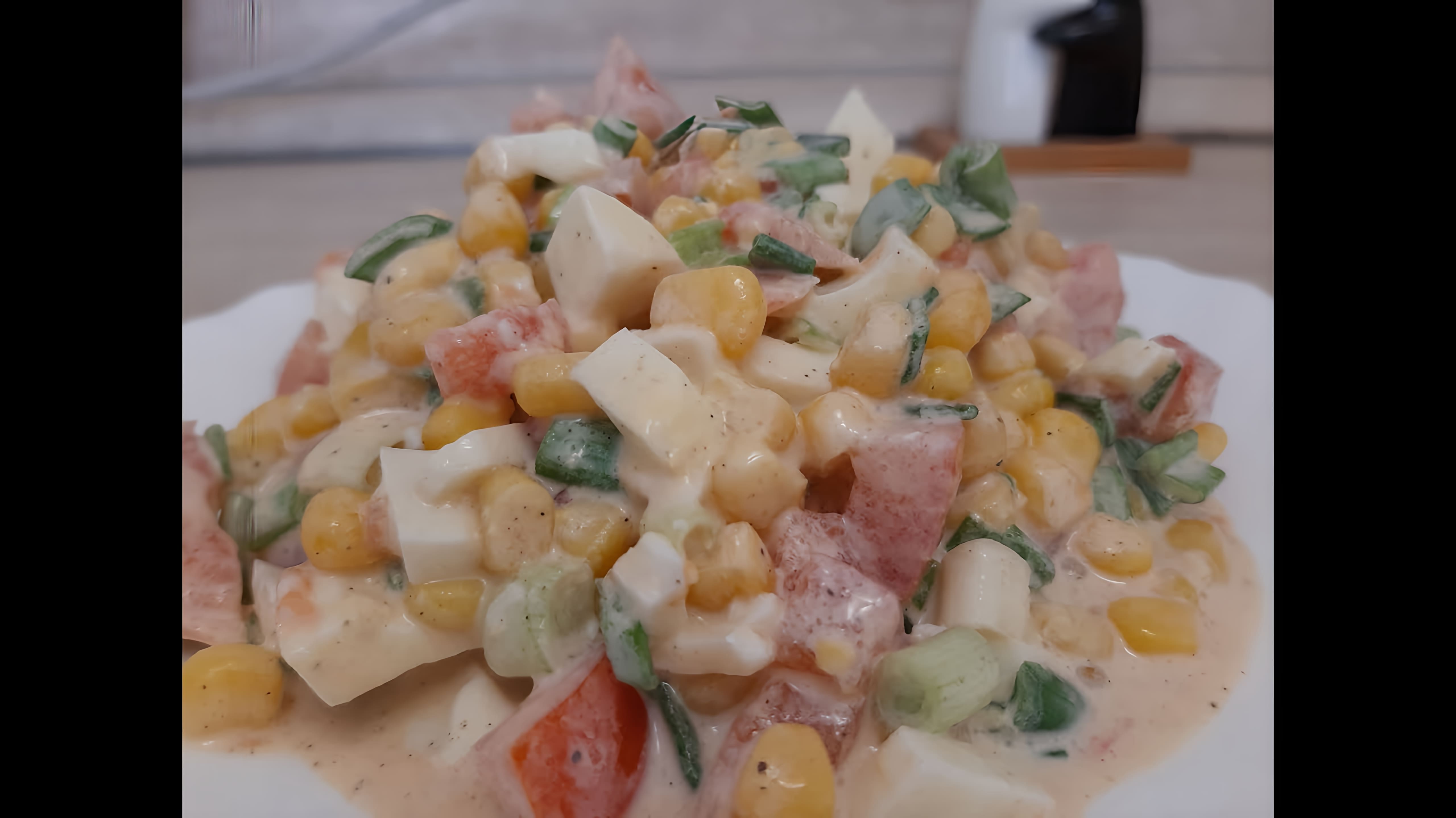 В этом видео демонстрируется процесс приготовления салата с помидорами и кукурузой