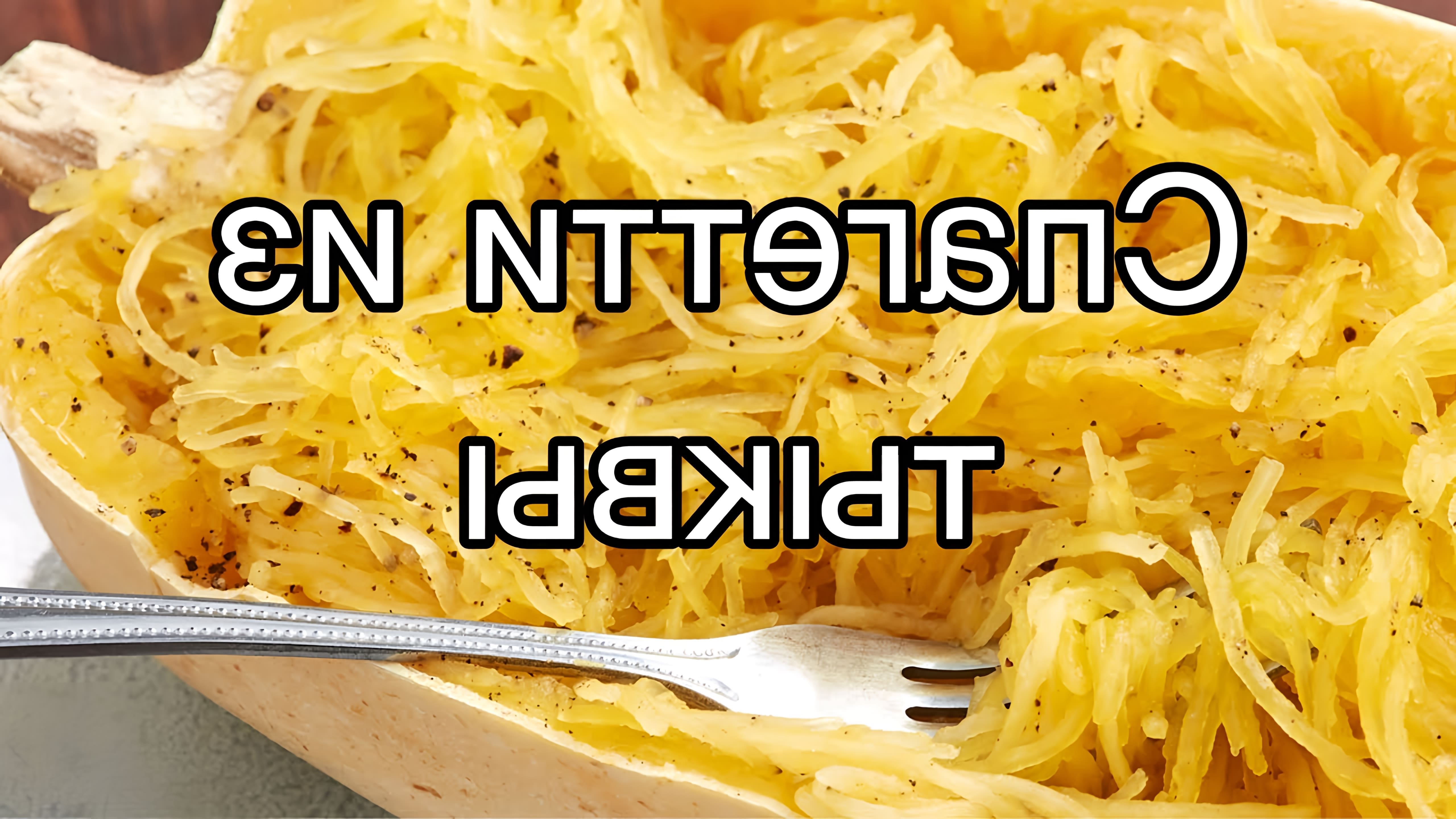В этом видео демонстрируется простой рецепт приготовления Spaghetti squash/спагетти из тыквы