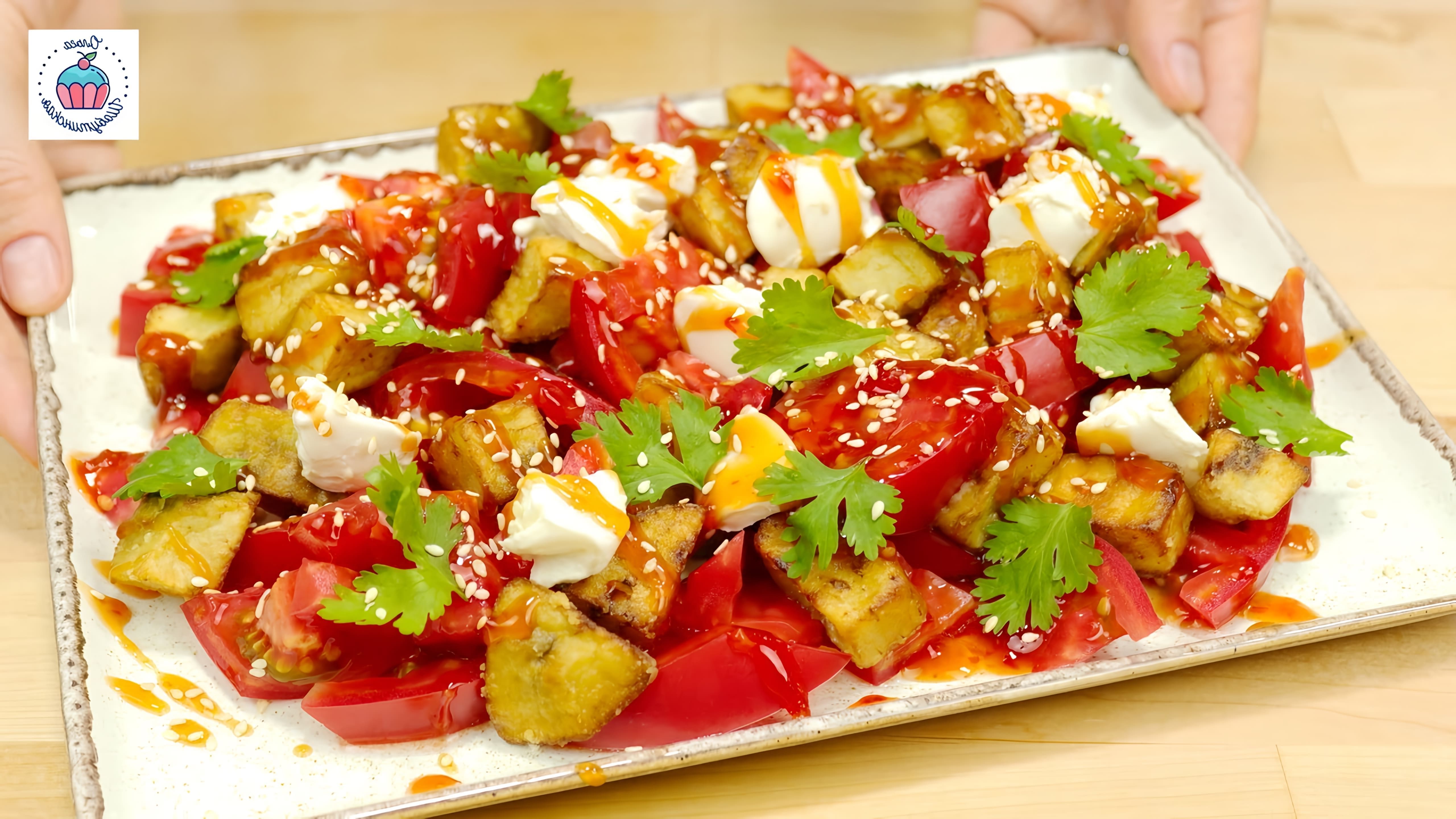 В этом видео демонстрируется рецепт приготовления салата из баклажанов, помидоров и сыра