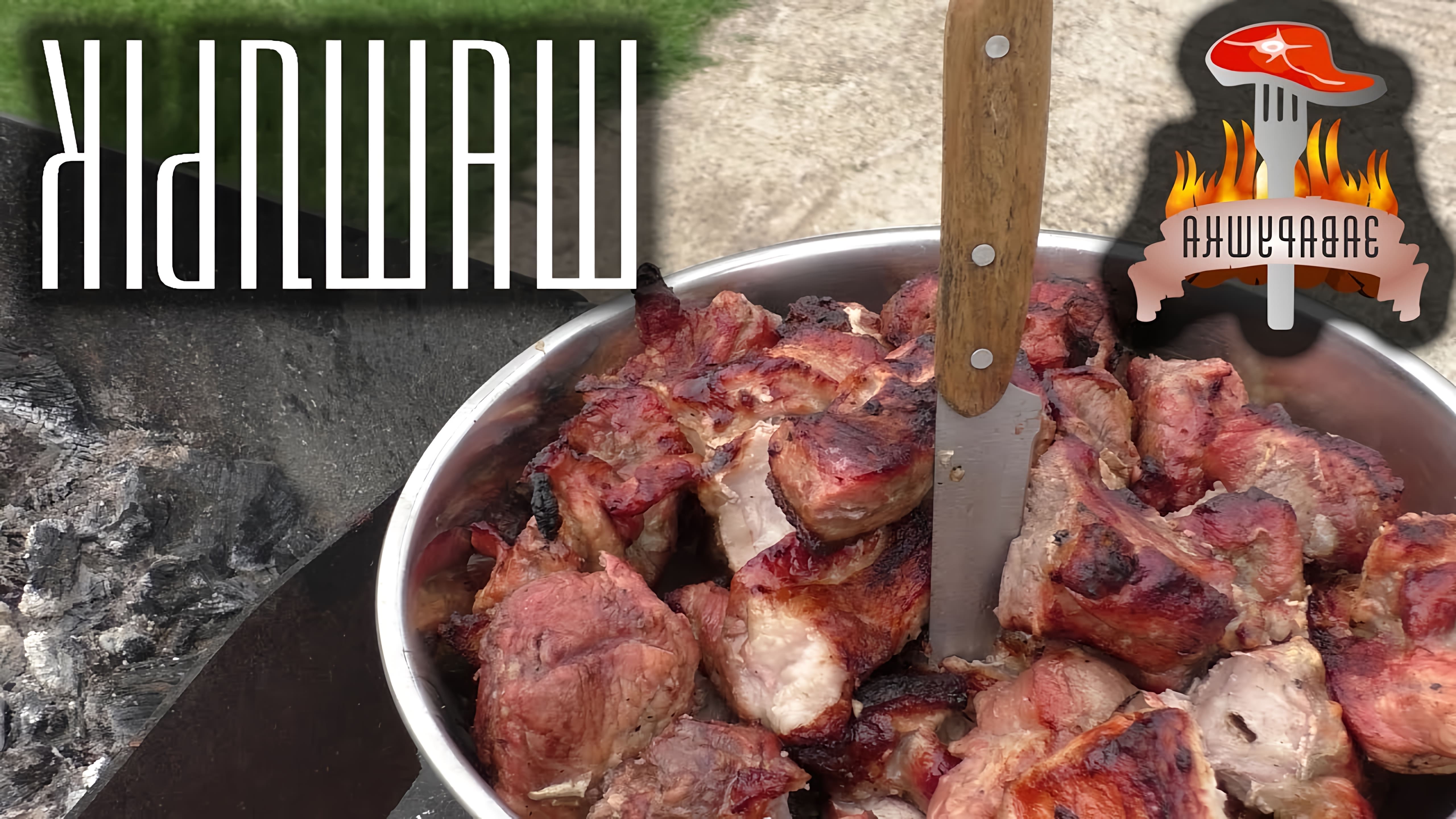 В данном видео демонстрируется рецепт приготовления шашлыка из свиной лопатки