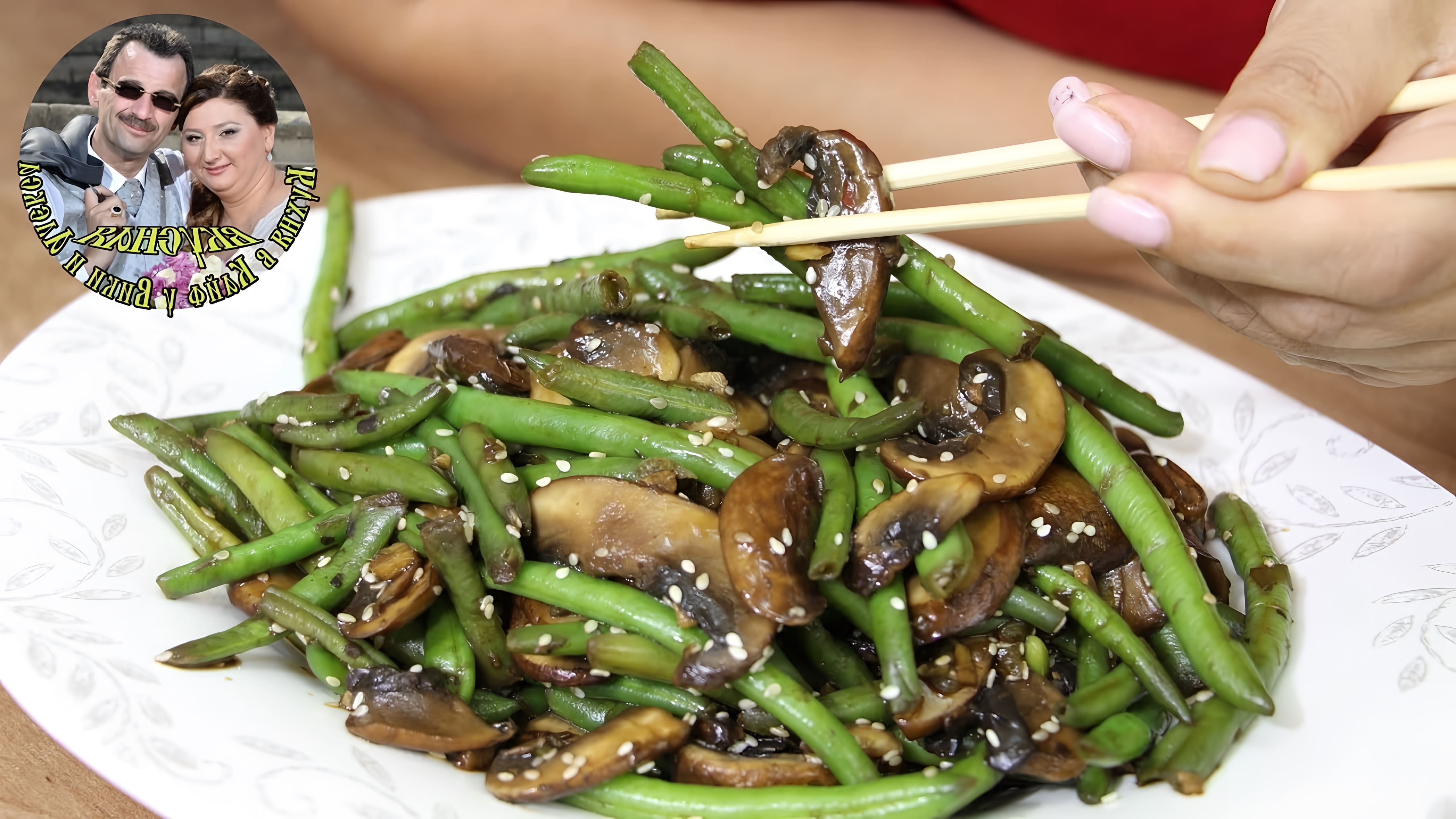 В этом видео демонстрируется рецепт азиатского салата из грибов и стручковой фасоли