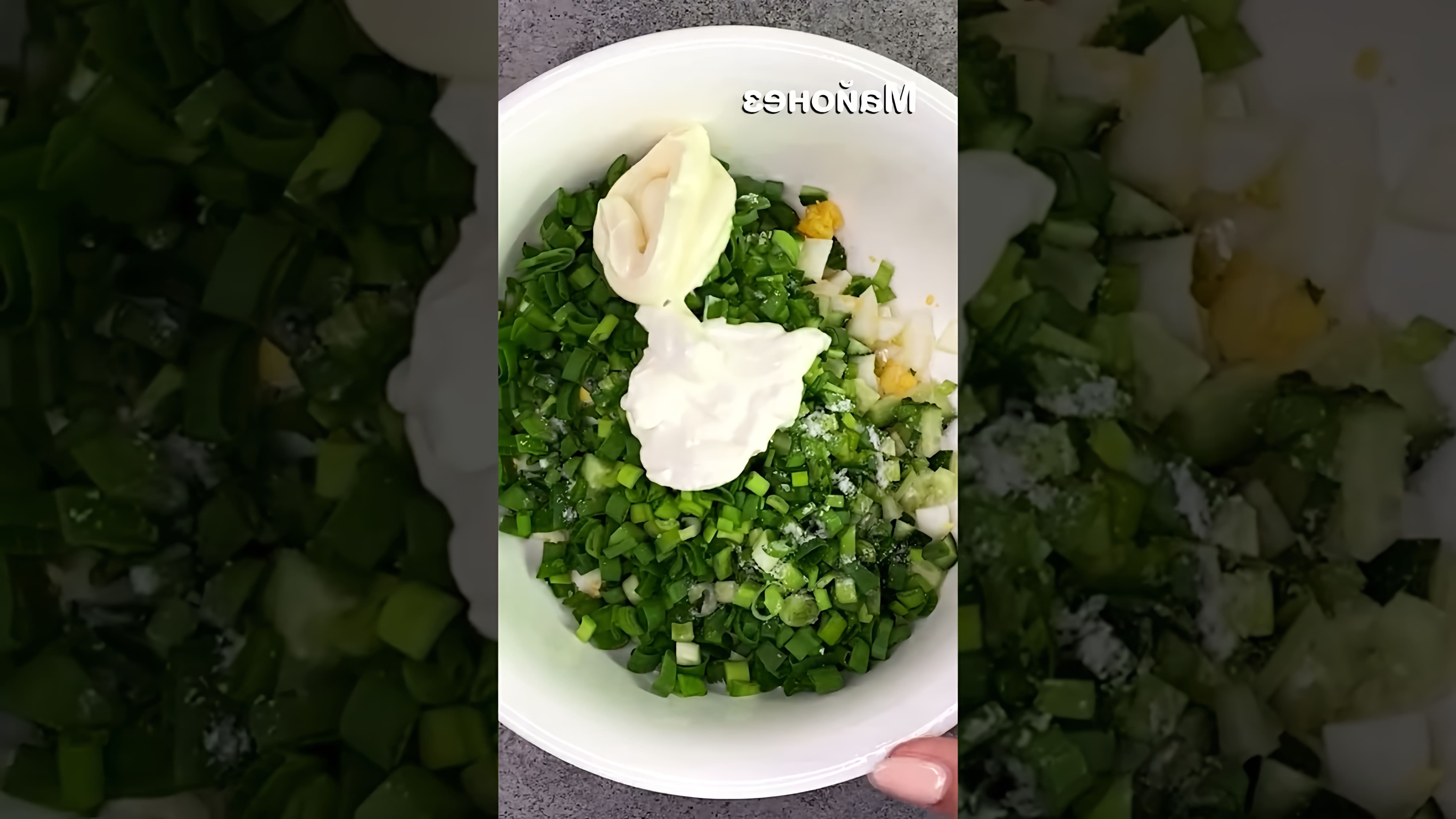 В этом видео-ролике демонстрируется процесс приготовления салата из зеленого лука