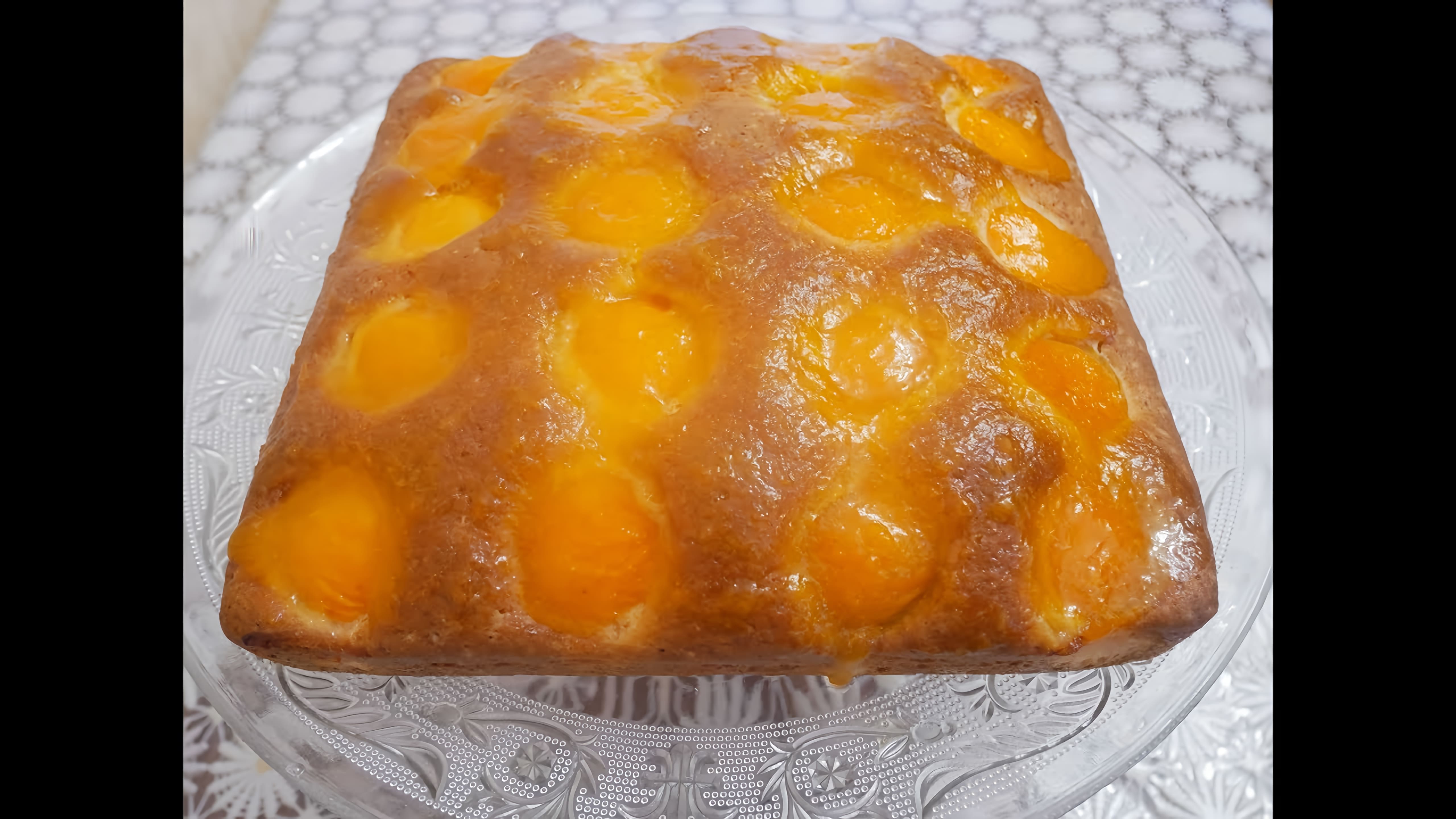 В этом видео демонстрируется простой и быстрый рецепт пирога на кефире с абрикосами