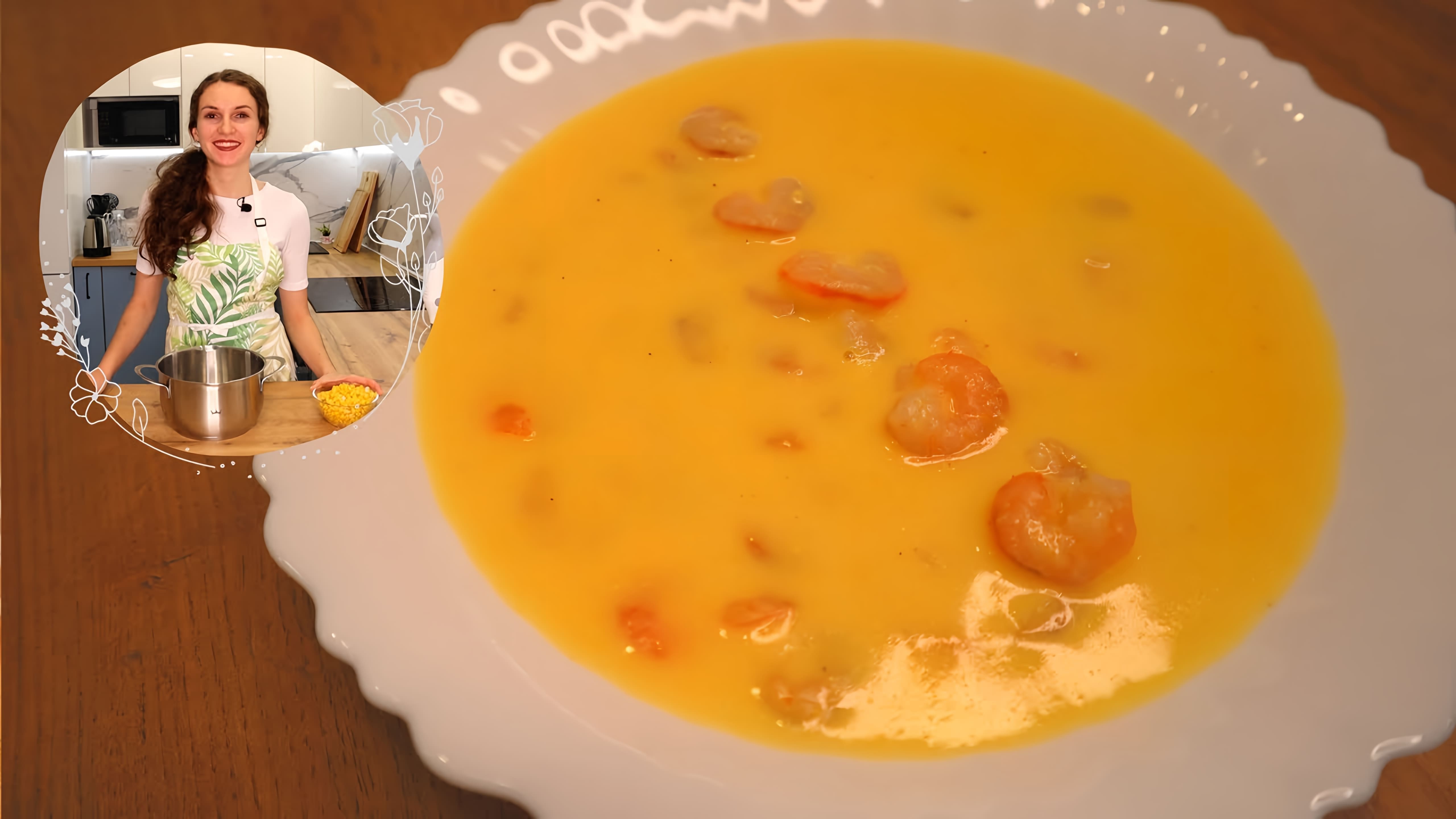 В этом видео демонстрируется рецепт кукурузного супа с креветками