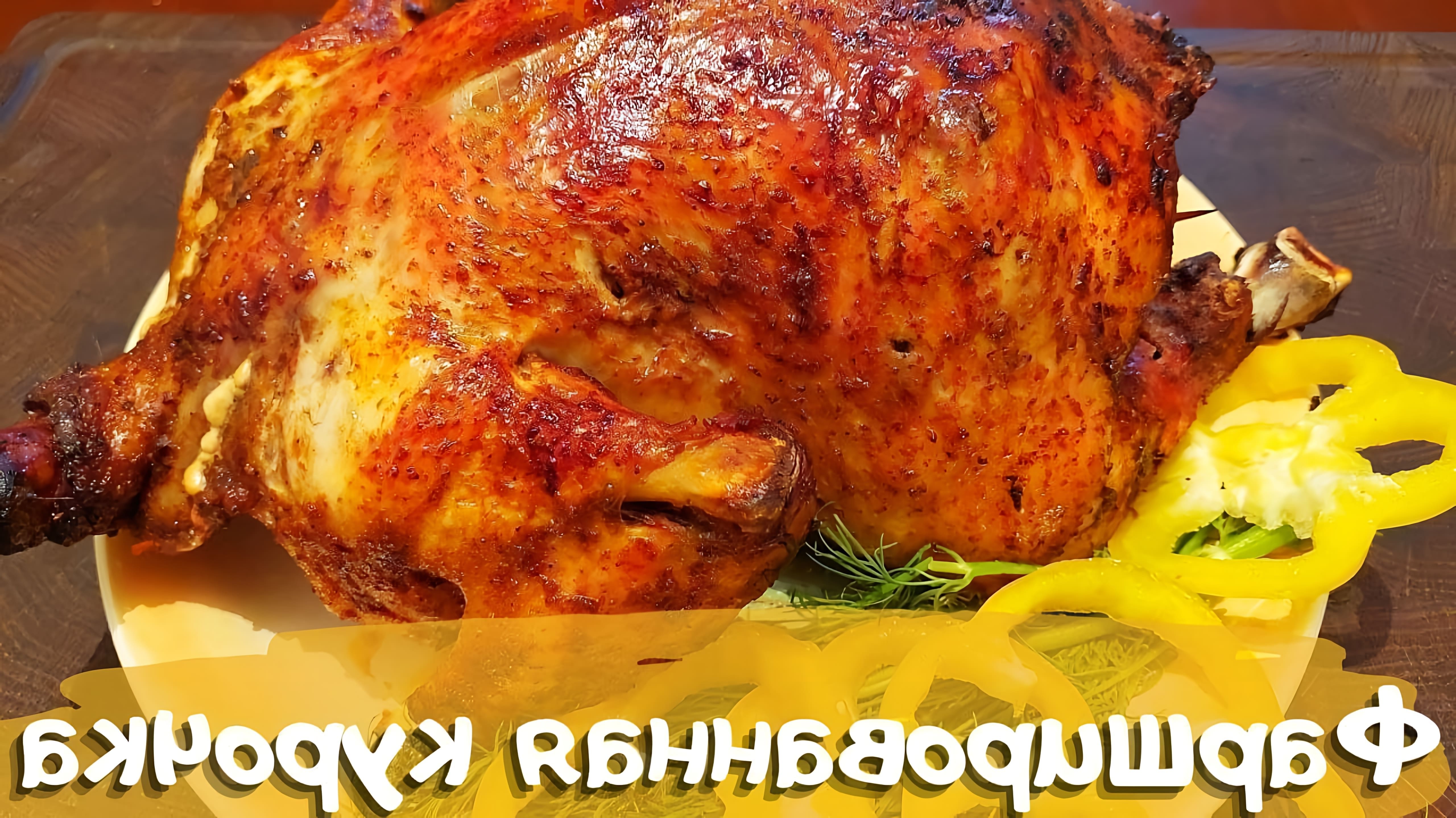 В этом видео демонстрируется процесс приготовления вкусной курицы, фаршированной овощами и запеченной в духовке