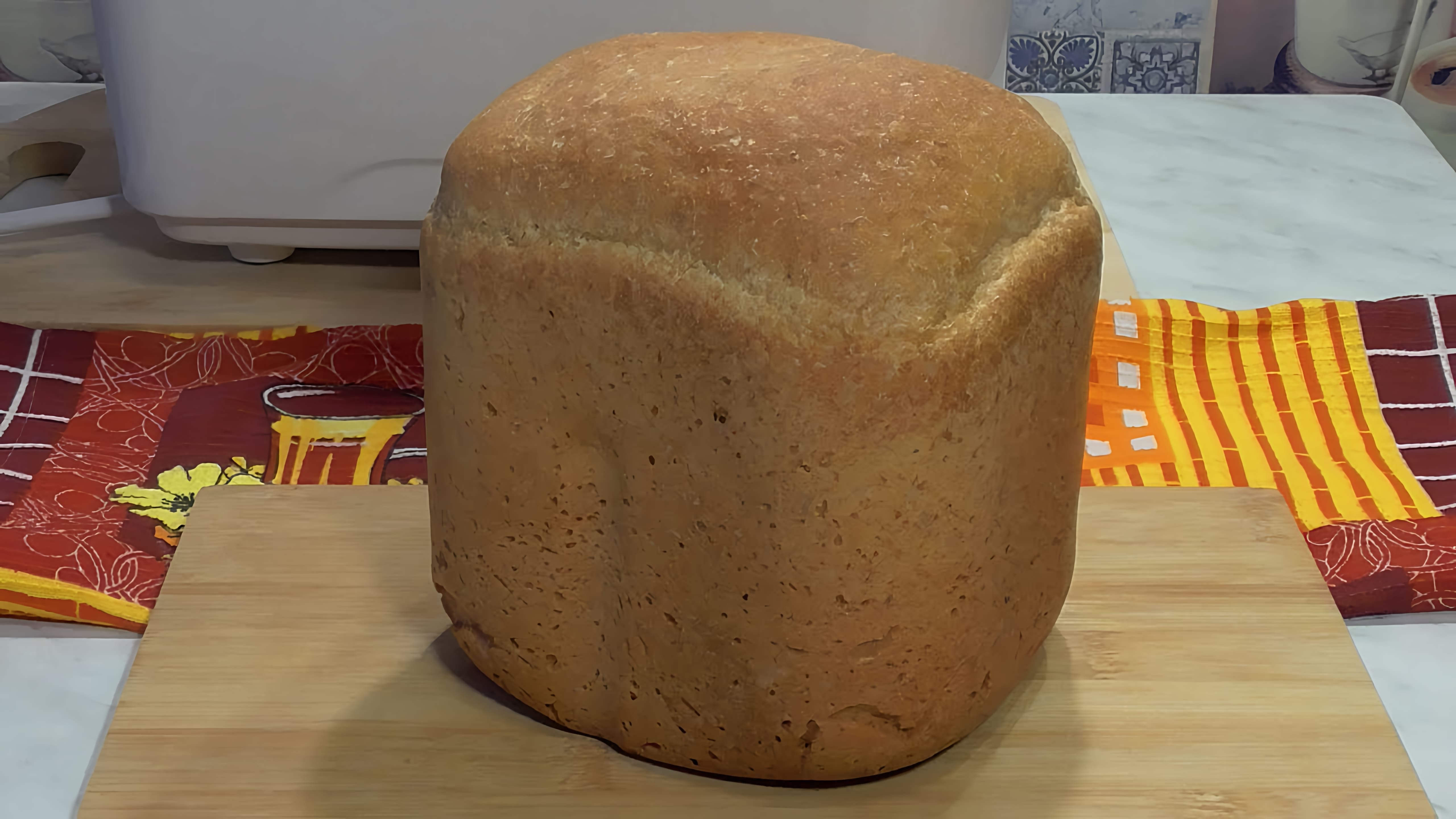 В этом видео демонстрируется процесс приготовления домашнего хлеба из цельнозерновой и пшеничной муки в хлебопечке