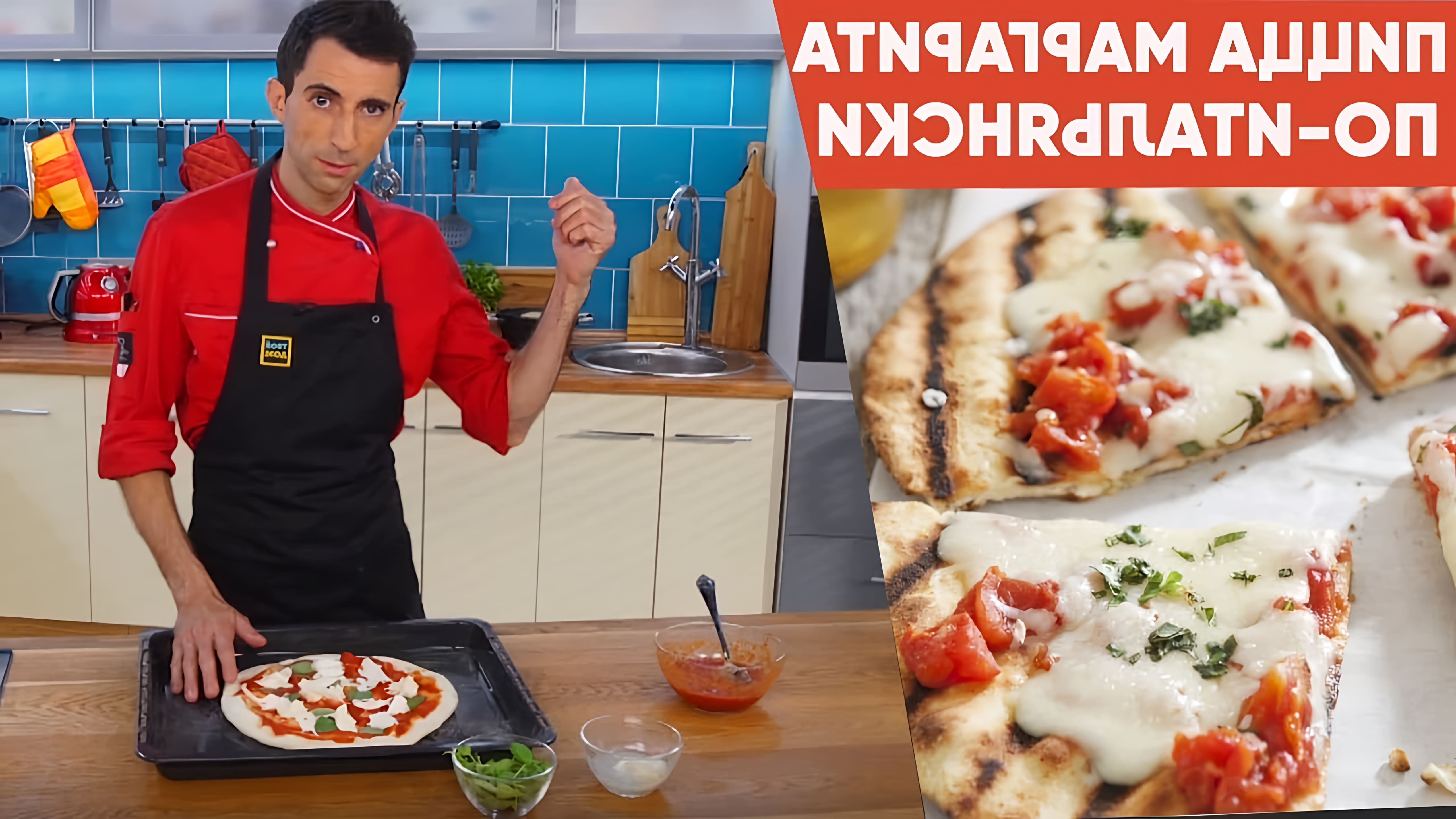 Рецепт пиццы Маргариты от шеф-повара "Супер-шеф" - это видео-ролик, который демонстрирует процесс приготовления классической итальянской пиццы