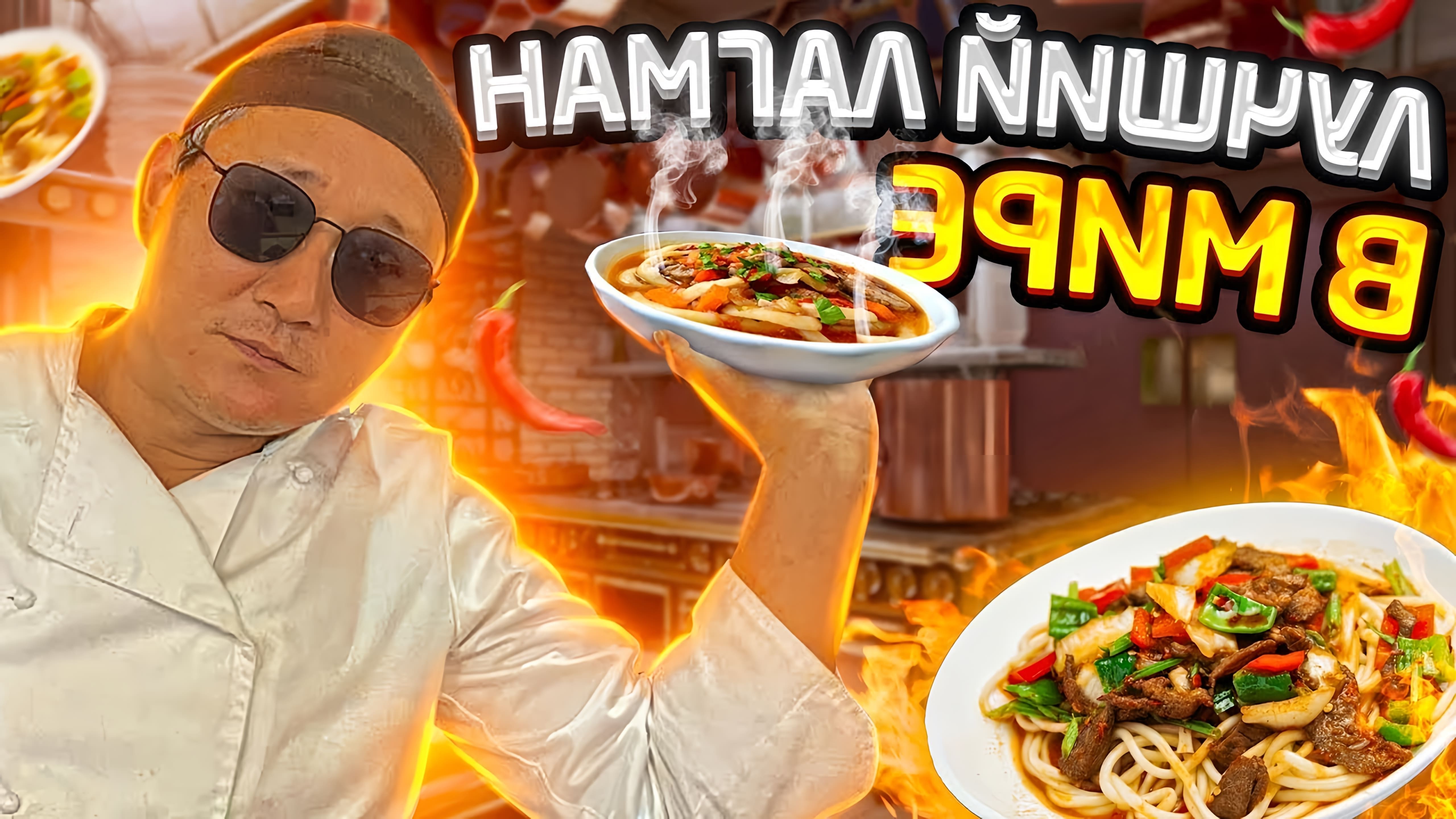 В этом видео-ролике шеф-повар Нурик готовит гуйру лагман - острое блюдо, которое подают в китайских ресторанах
