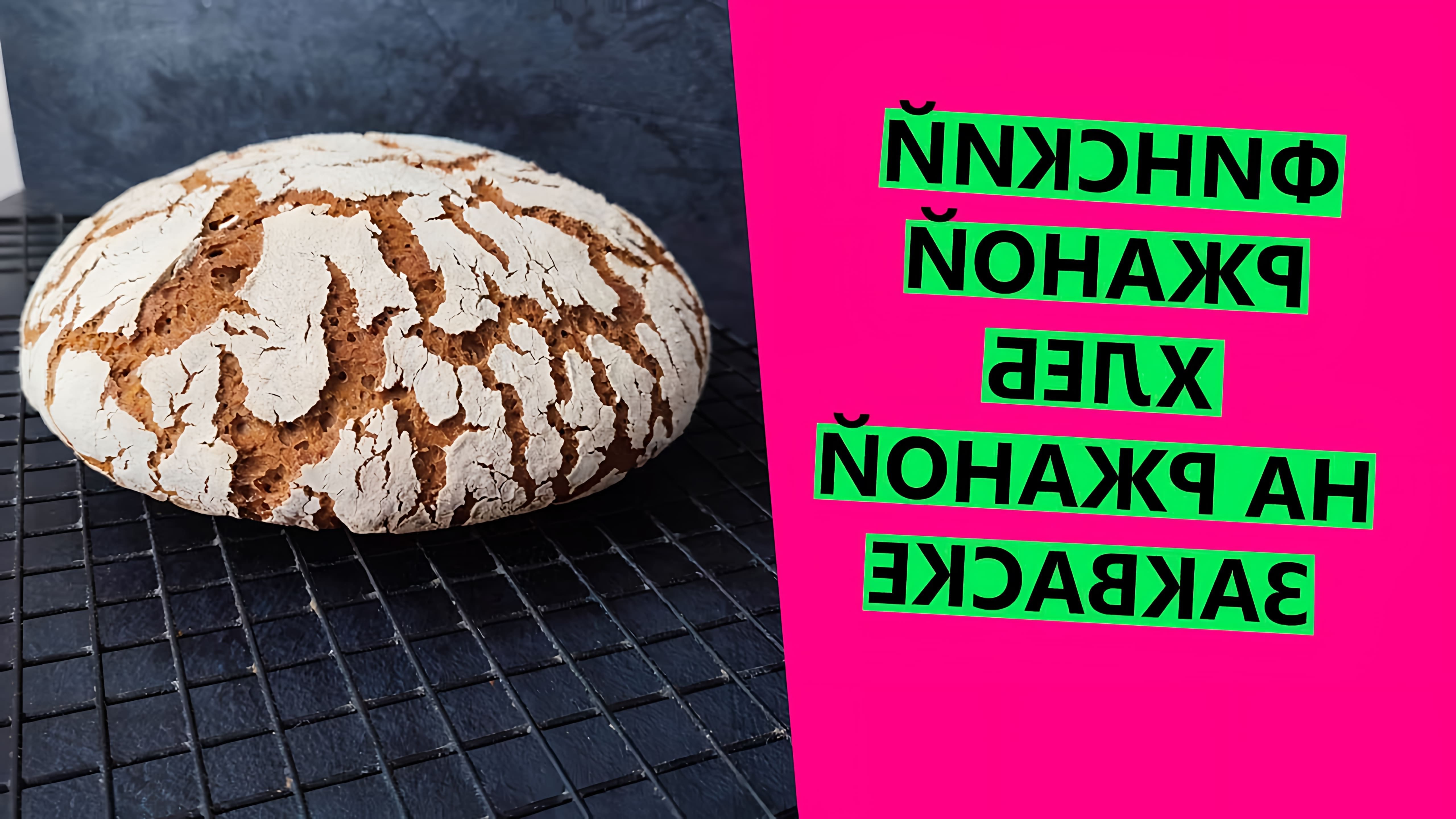 В этом видео демонстрируется рецепт финского ржаного хлеба на закваске