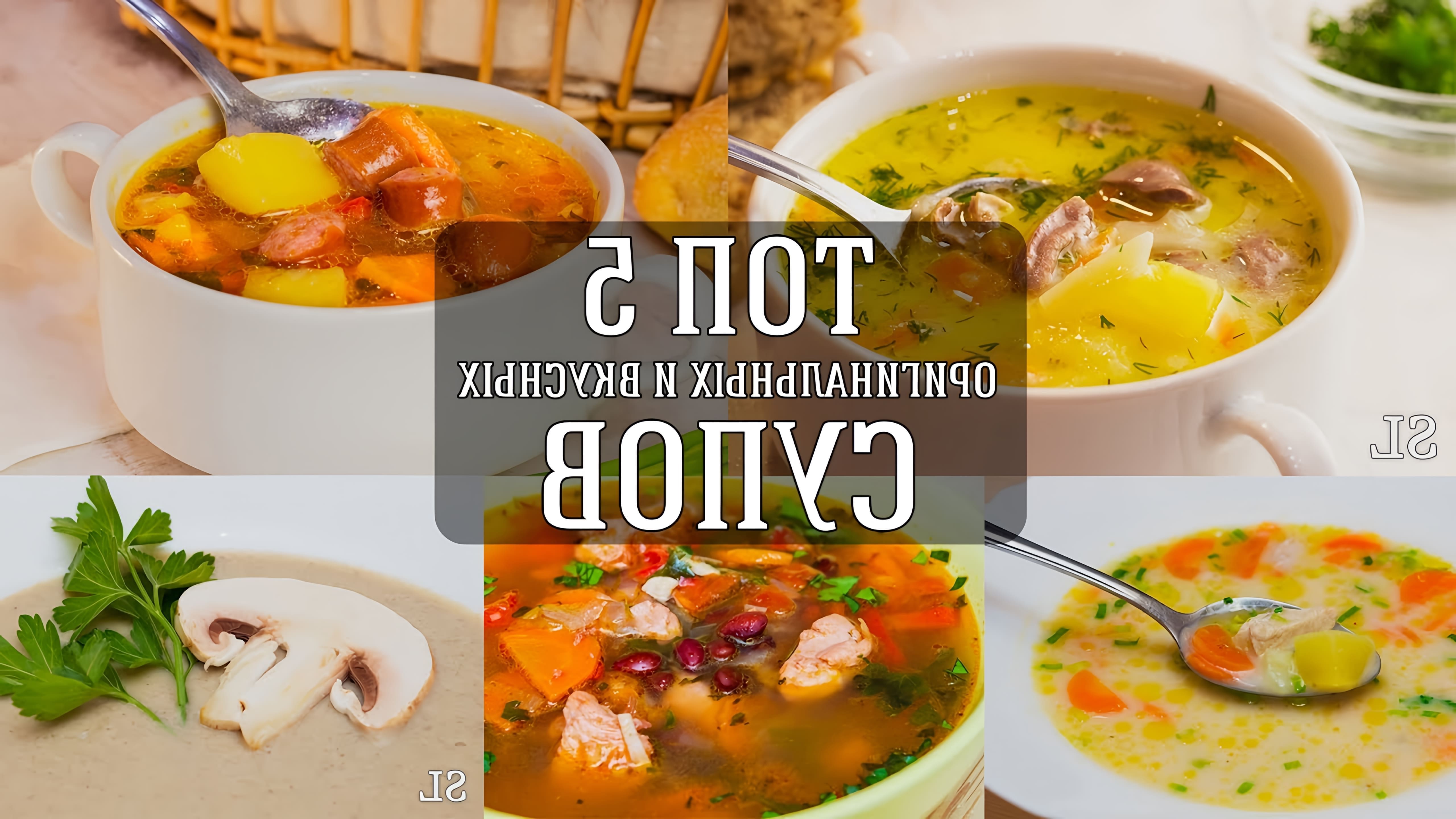 Топ 5 Вкусных и Оригинальных Рецептов Супа. 