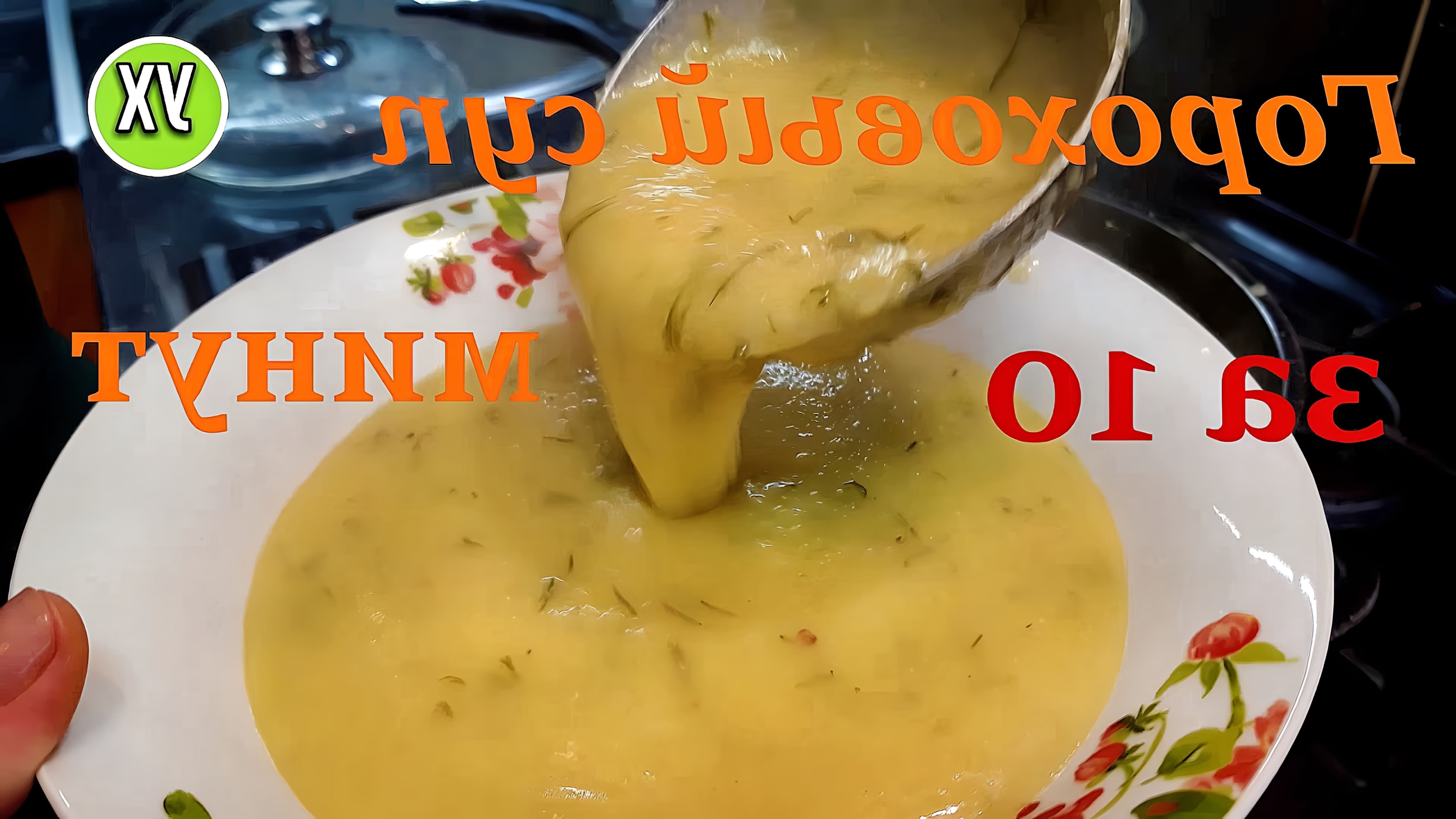 В этом видео демонстрируется рецепт приготовления горохового супа или каши за 10 минут