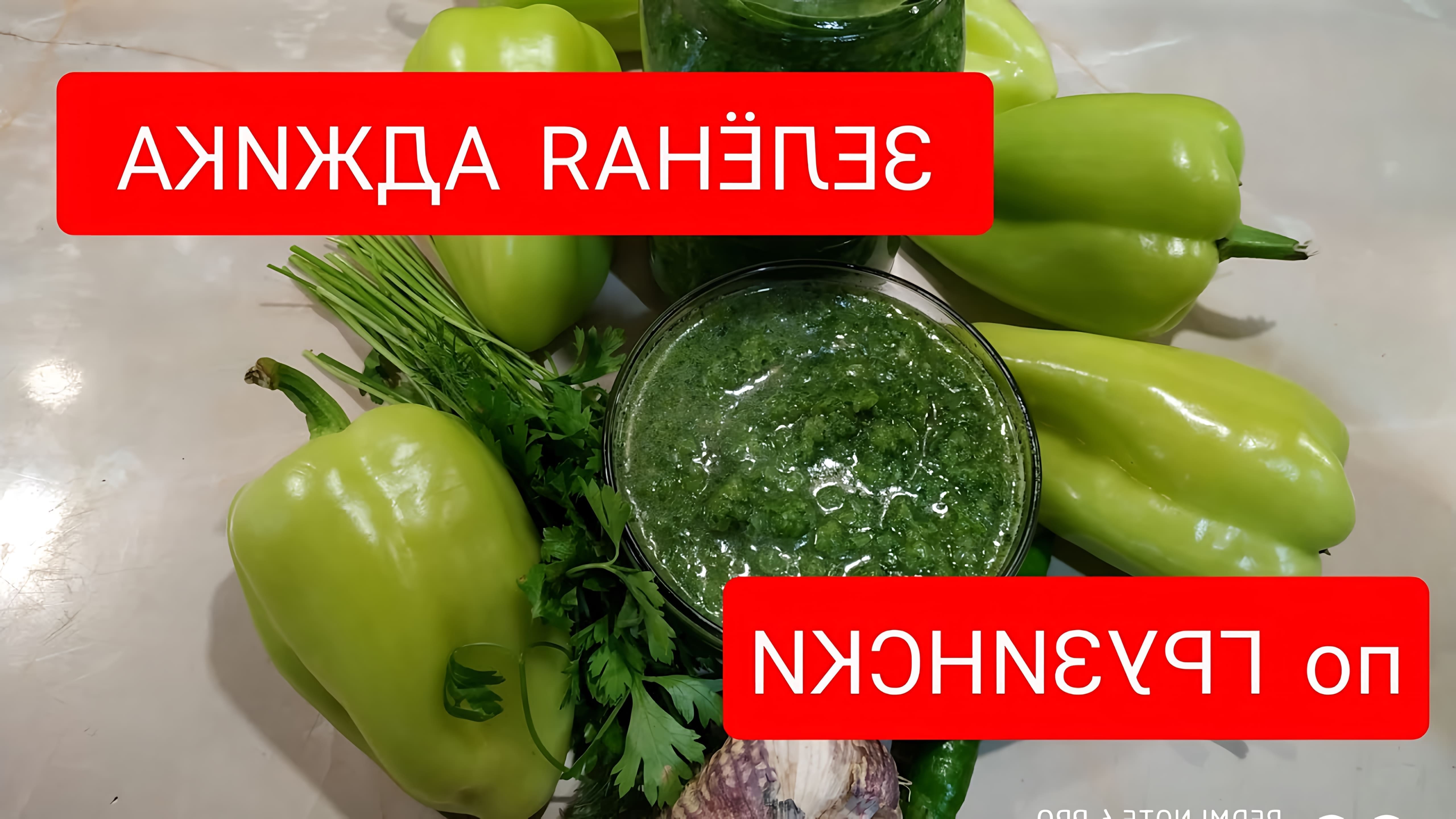 В этом видео Сусанна готовит зеленую аджику из болгарского перца без варки