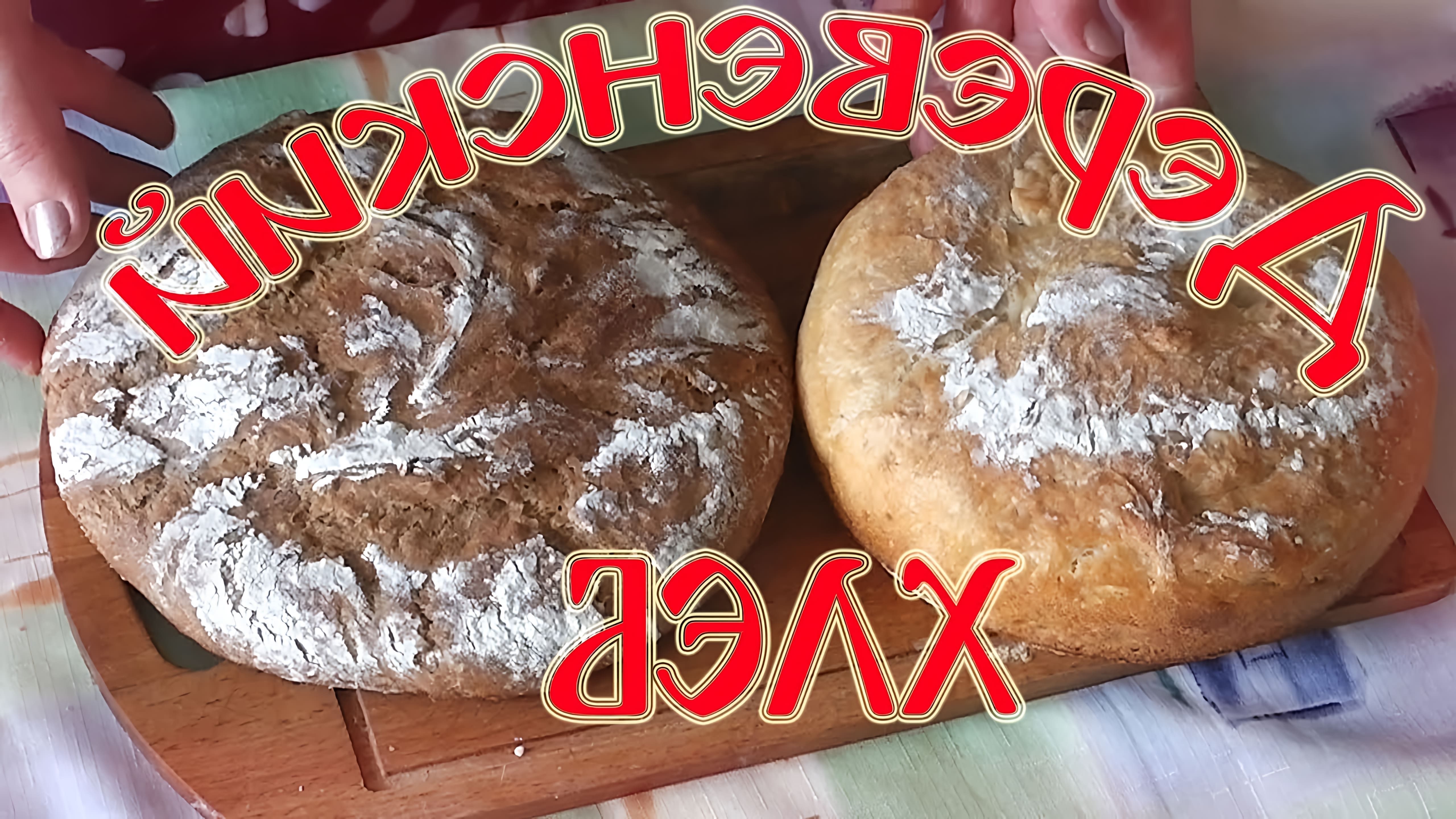 В этом видео демонстрируется процесс приготовления белого и ржаного хлеба по простому рецепту