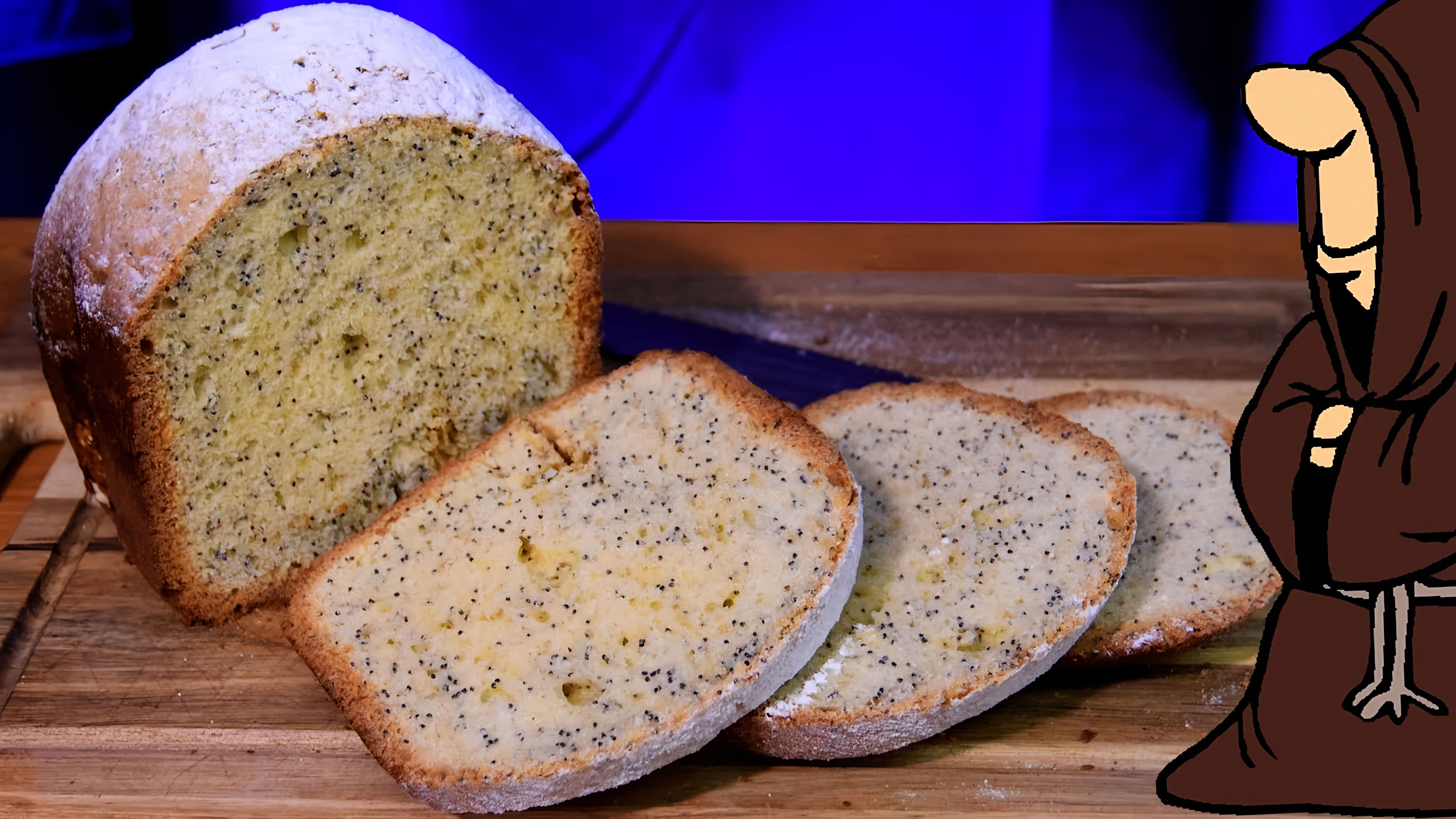 В этом видео демонстрируется процесс приготовления кекса с маком в хлебопечке