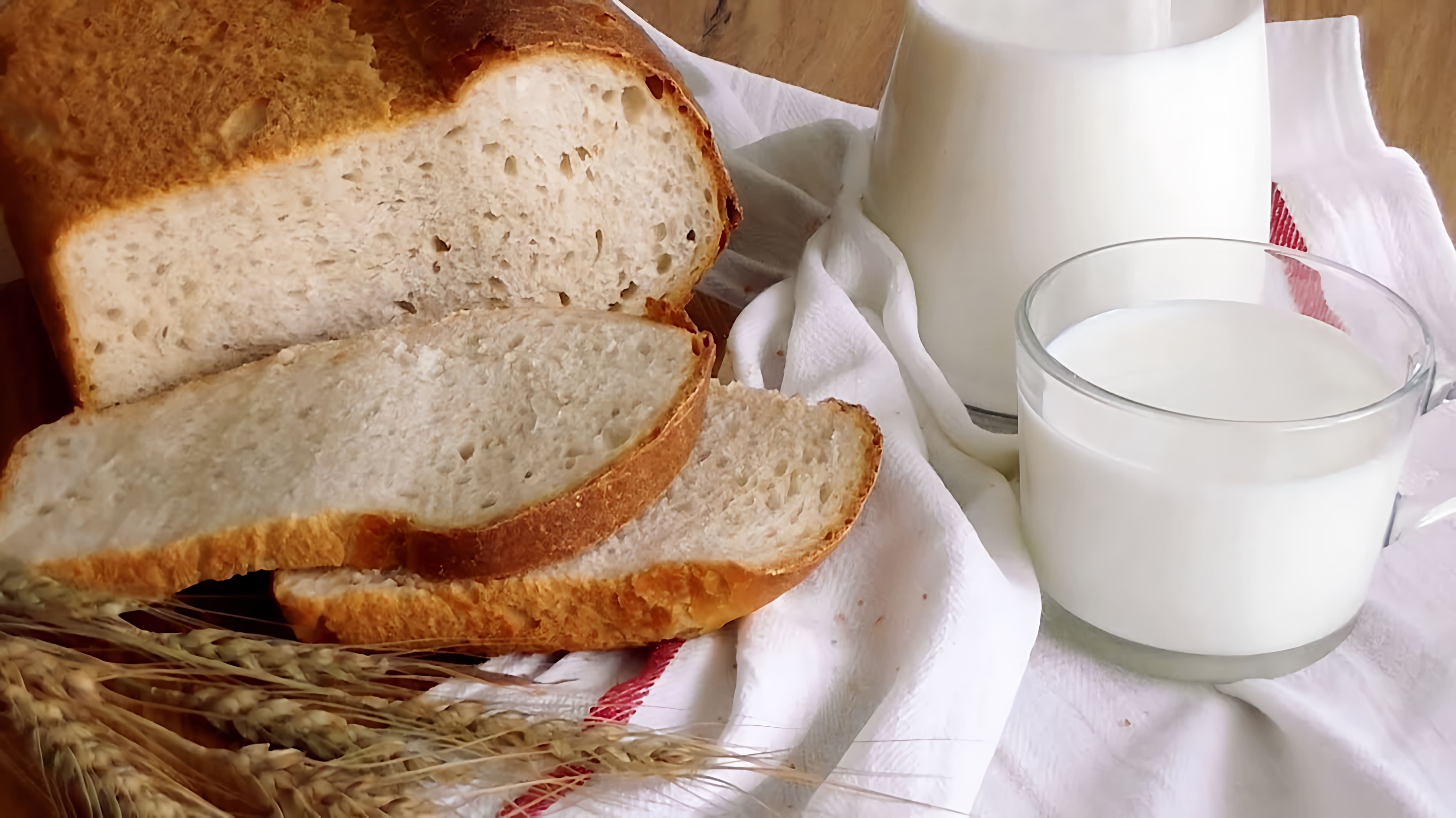 В этом видео демонстрируется процесс приготовления молочного хлеба на закваске
