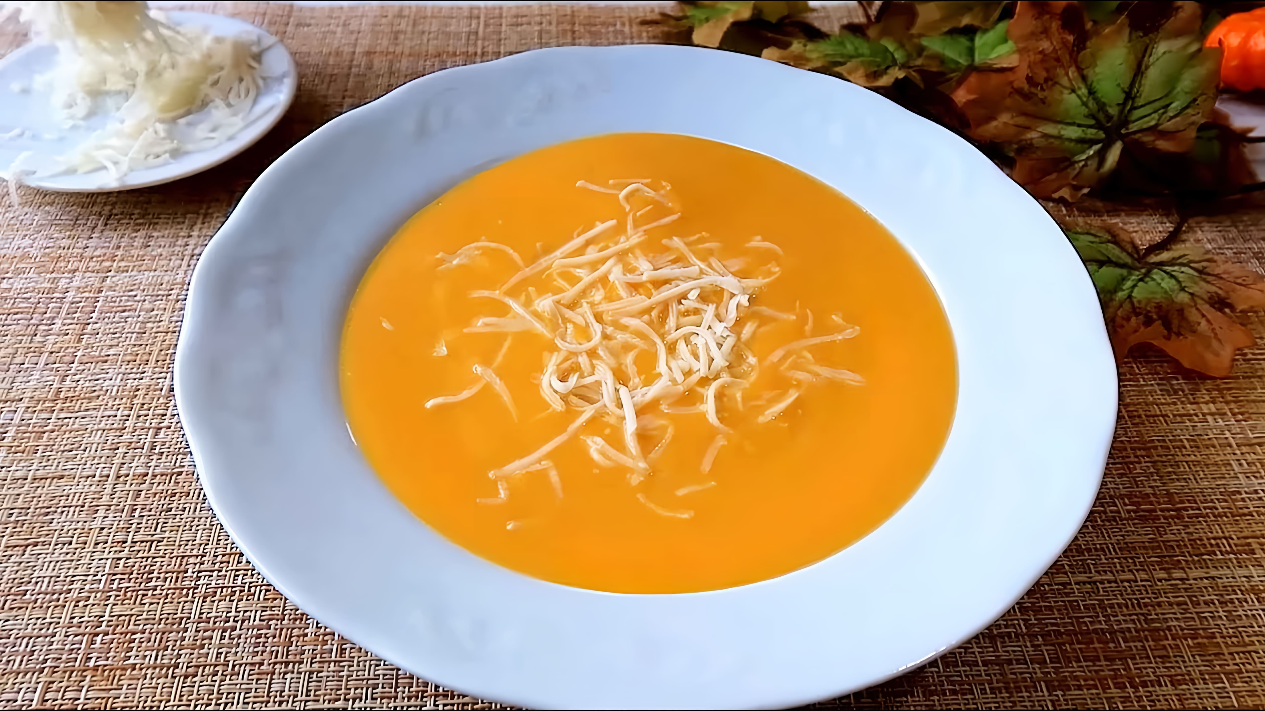 В этом видео демонстрируется процесс приготовления нежнейшего крем-супа из тыквы