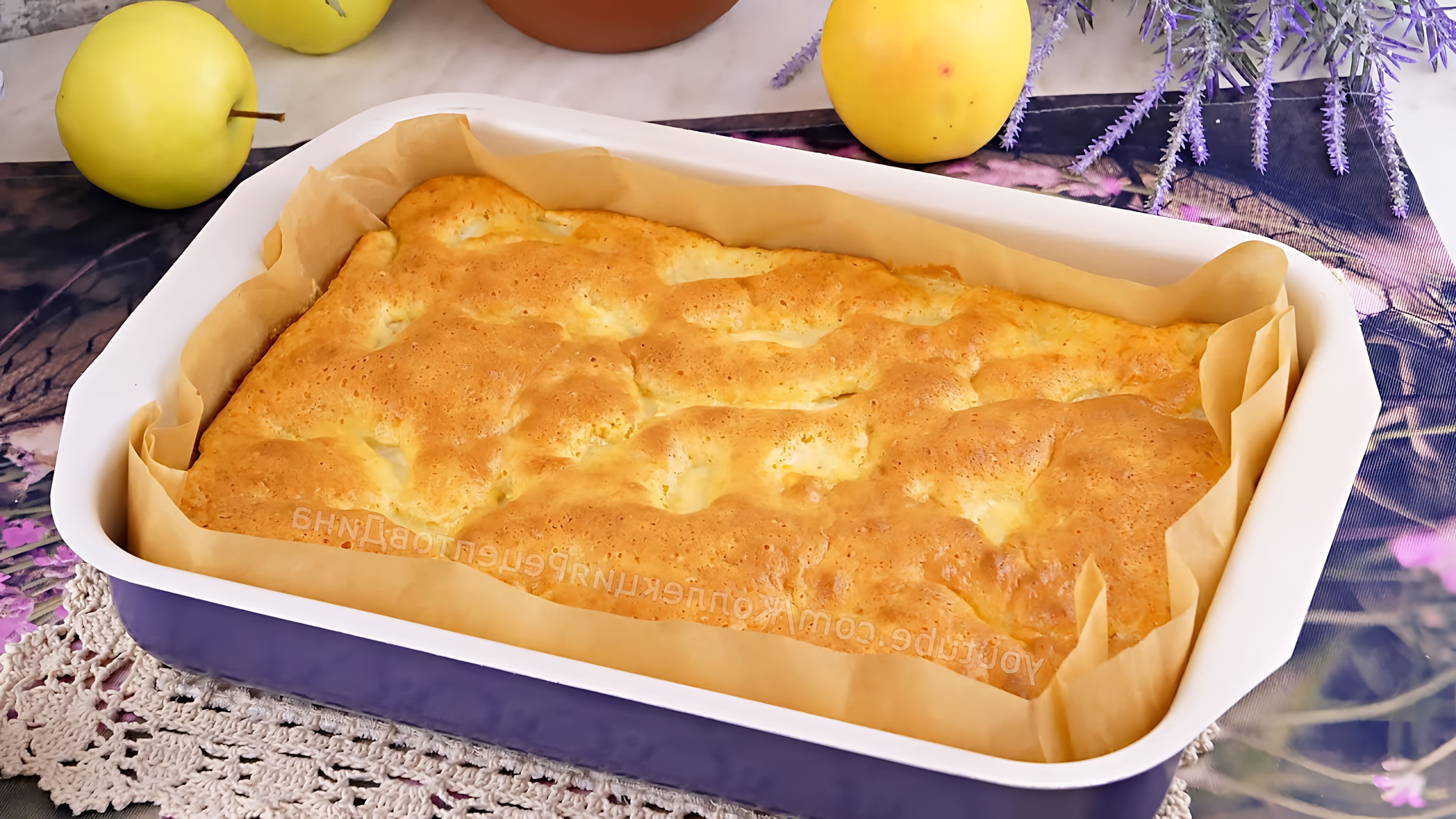 Видео рецепт яблочной шарлотки - нежного и воздушного яблочного пирога с добавлением сливок