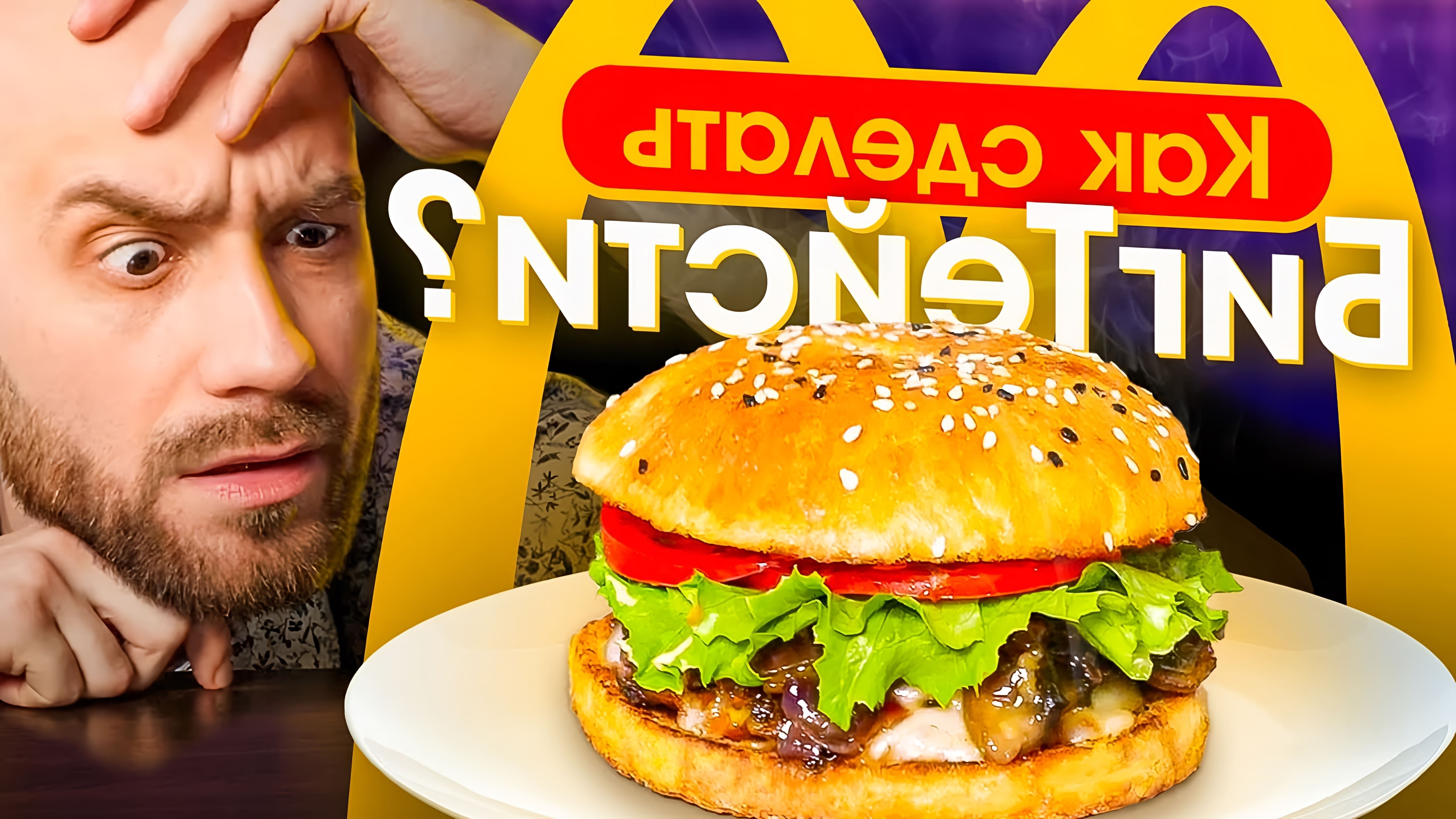 Видео - это рецепт приготовления бургера Big Tasty, воссоздающего версию от McDonald's дома с некоторыми модификациями