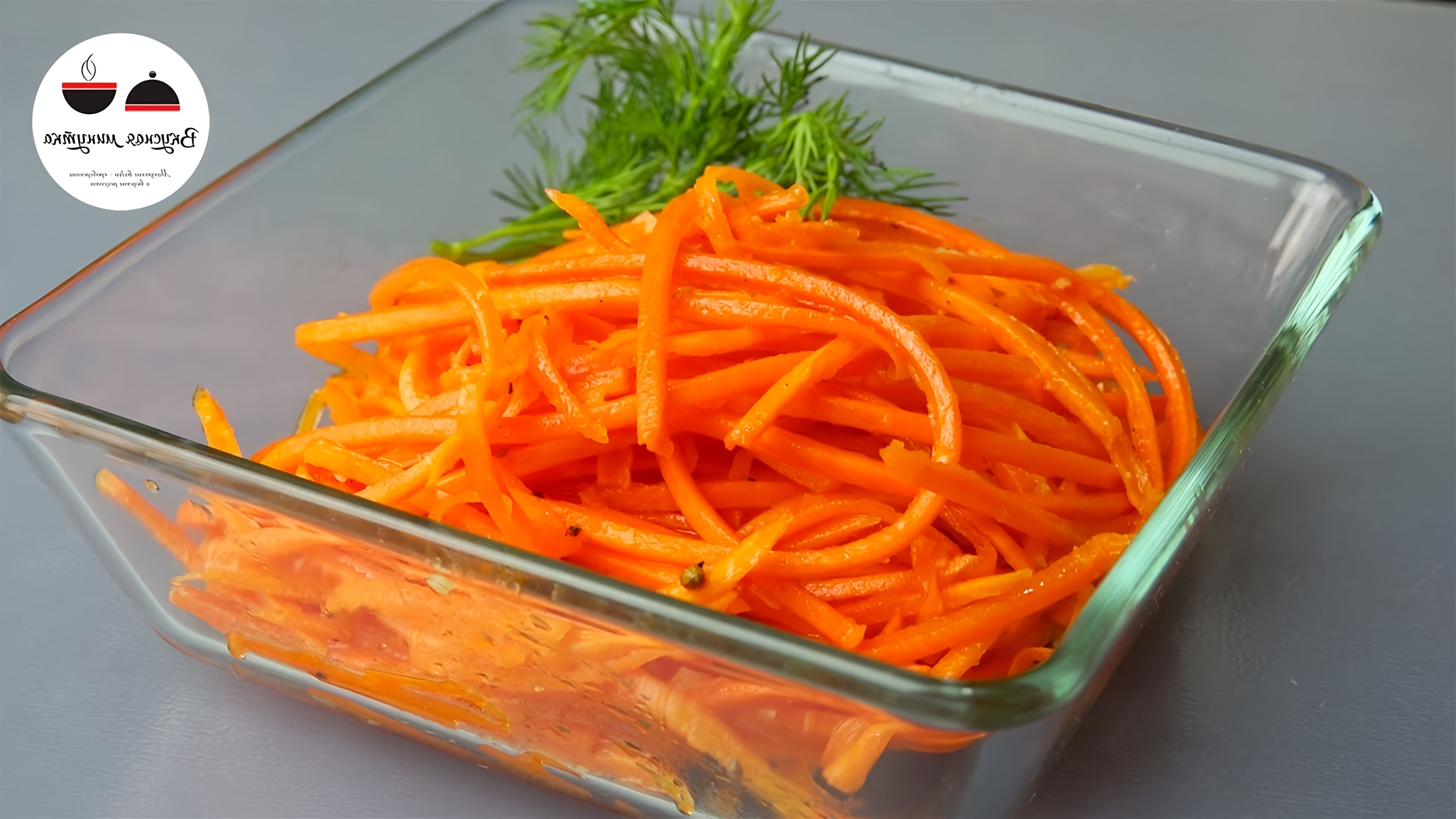Морковь по-корейски - это вкусное и простое блюдо, которое можно приготовить дома