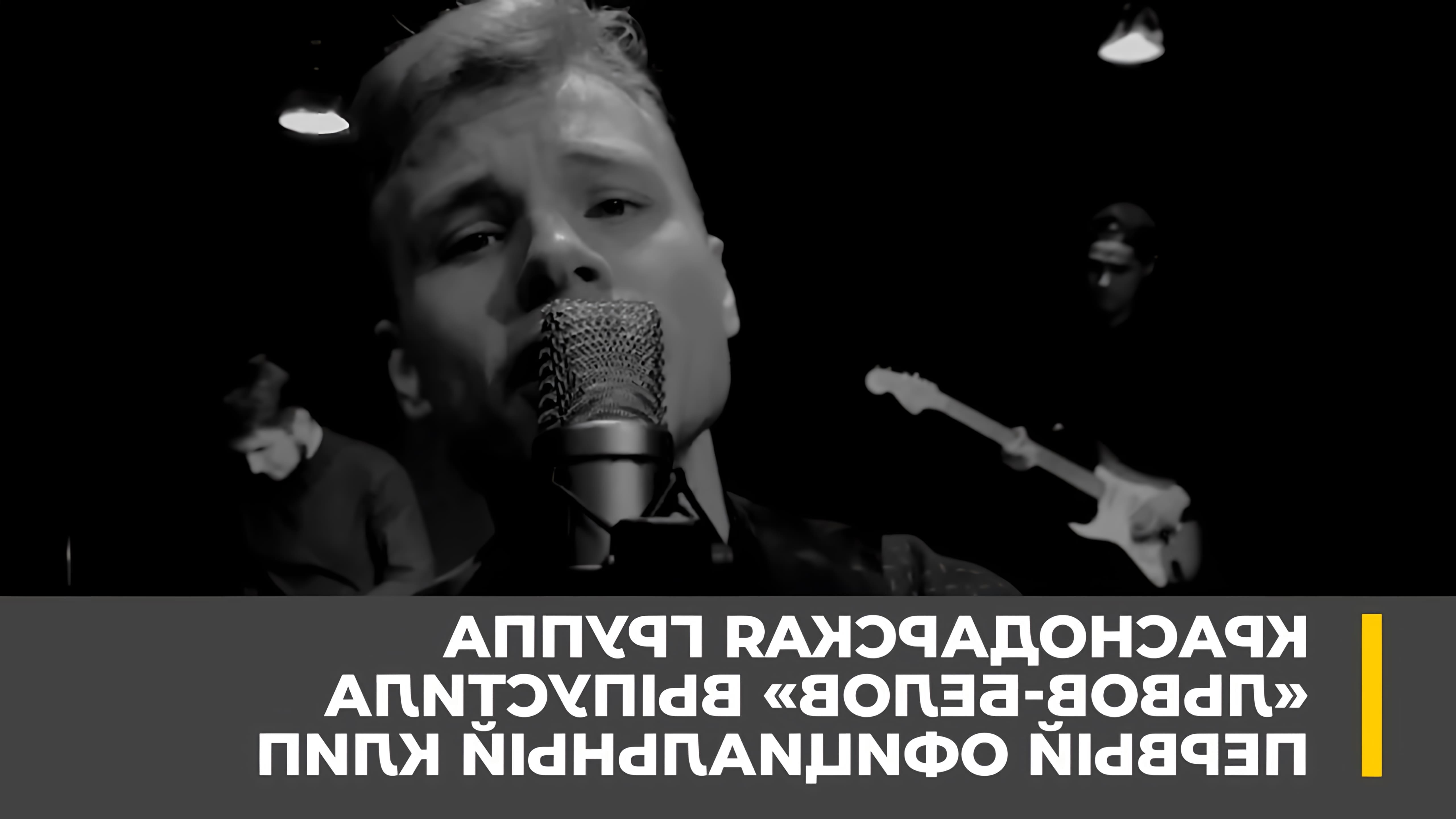 Краснодарская группа «Львов-Белов» выпустила свой первый официальный клип во время карантина
