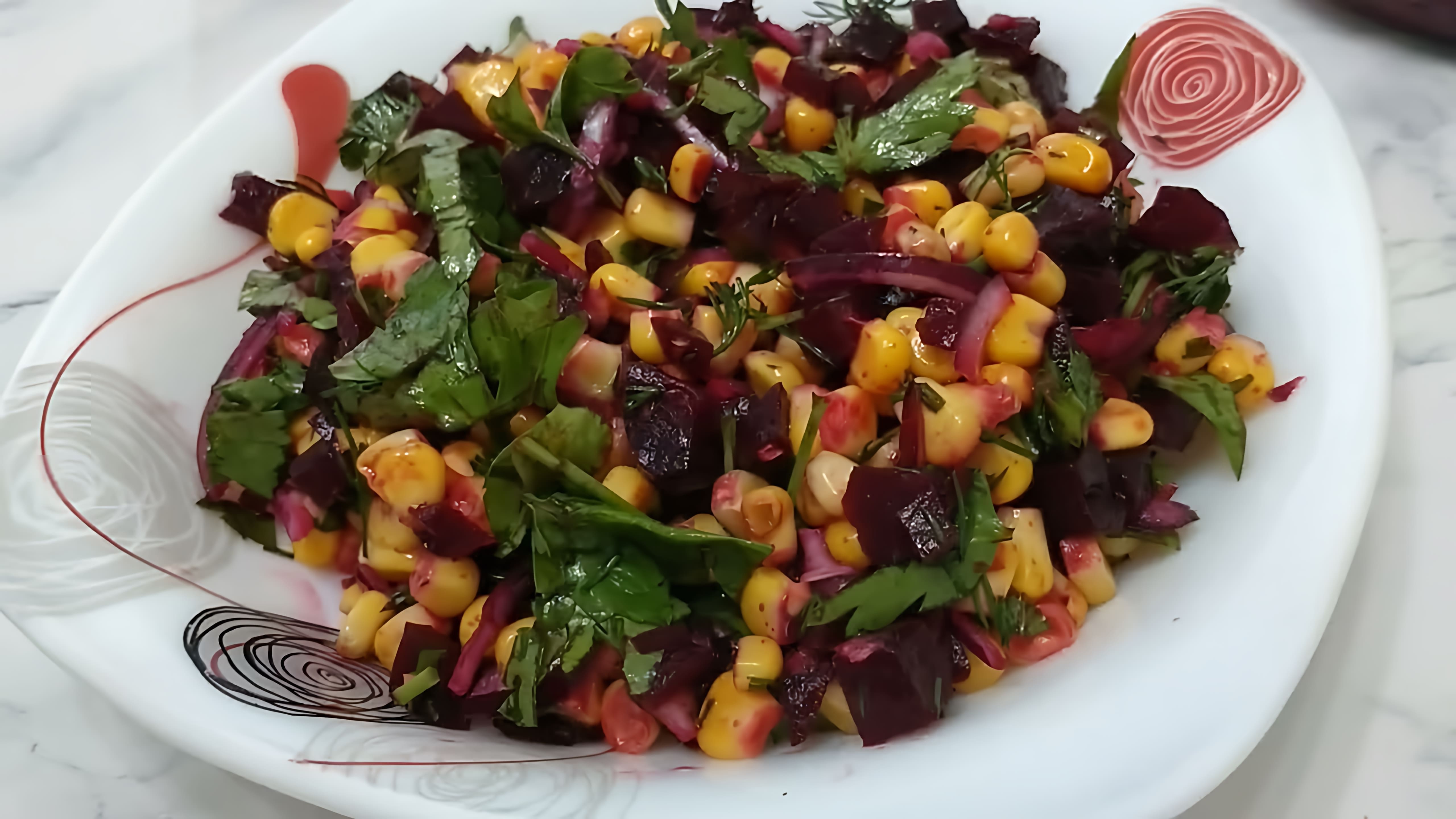 В этом видео-ролике вы увидите, как приготовить вкусный и быстрый салат из свеклы и кукурузы