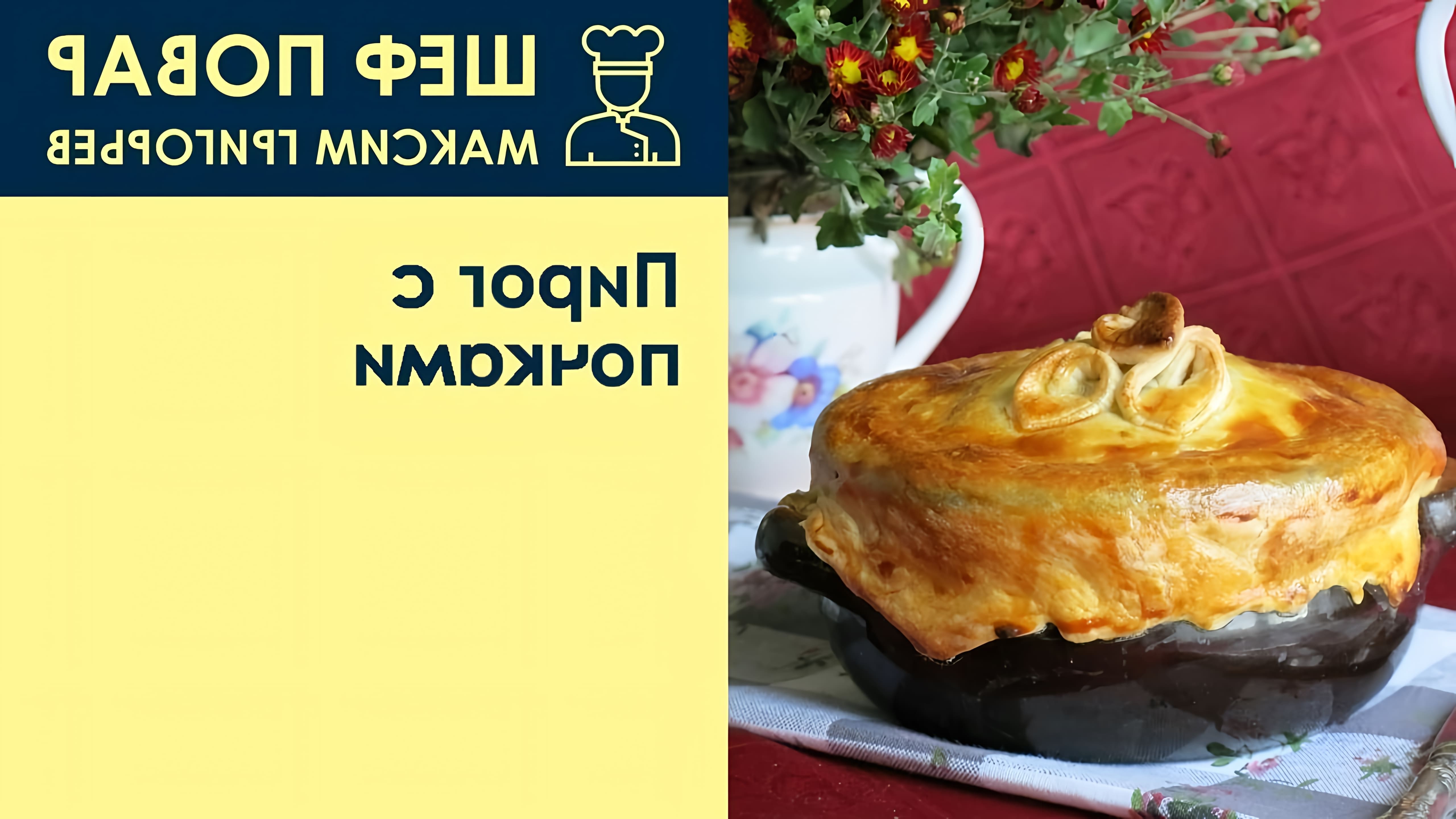 В этом видео шеф-повар Максим Григорьев показывает, как приготовить пирог с почками, который является традиционным английским блюдом