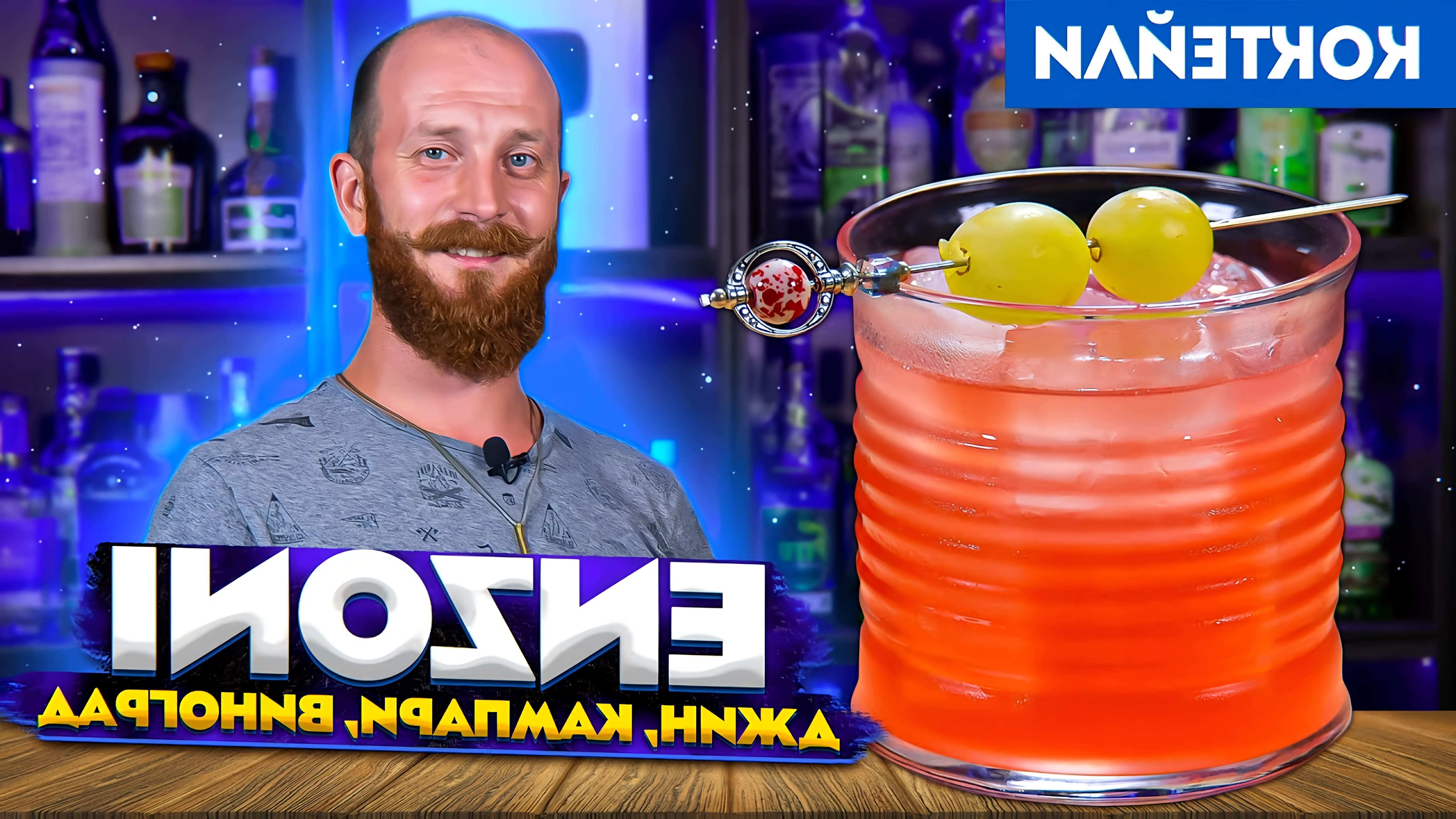 В этом видео Василий Захаров и Евграф готовят коктейль "Энзони", который является вариацией классического коктейля "Неграни"