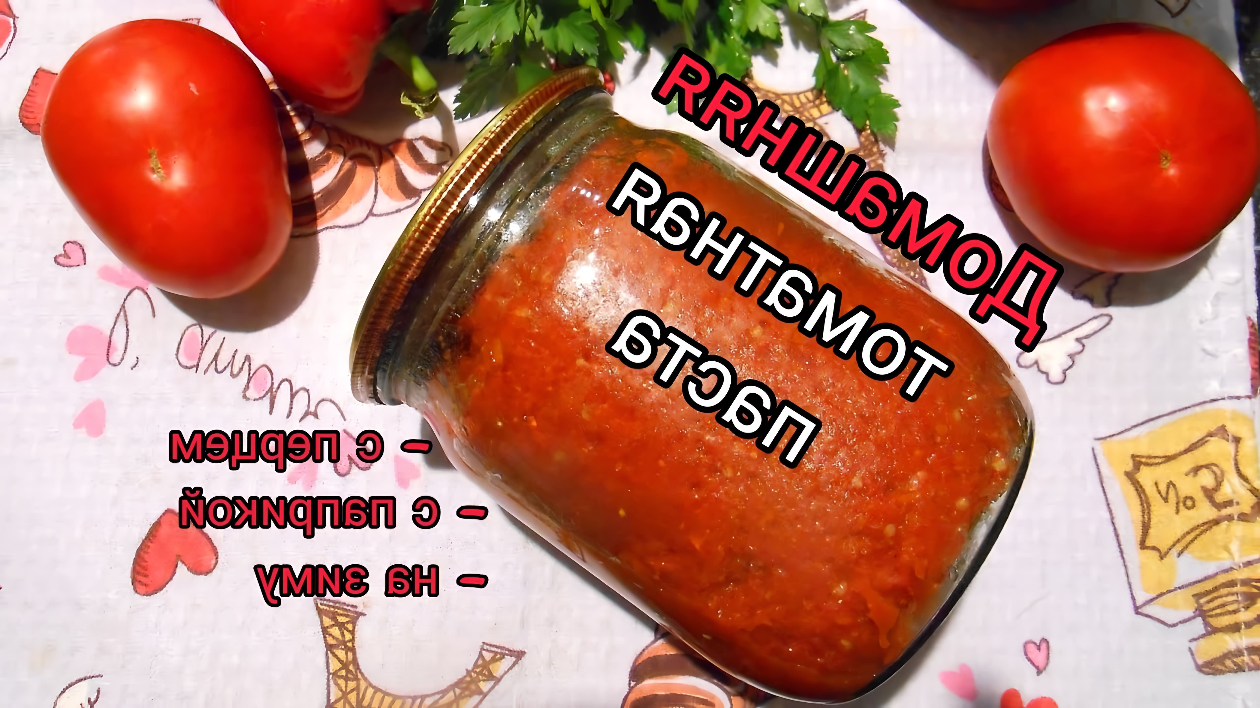 В этом видео-ролике будет показан процесс приготовления домашней томатной пасты из помидоров и болгарского перца с добавлением паприки