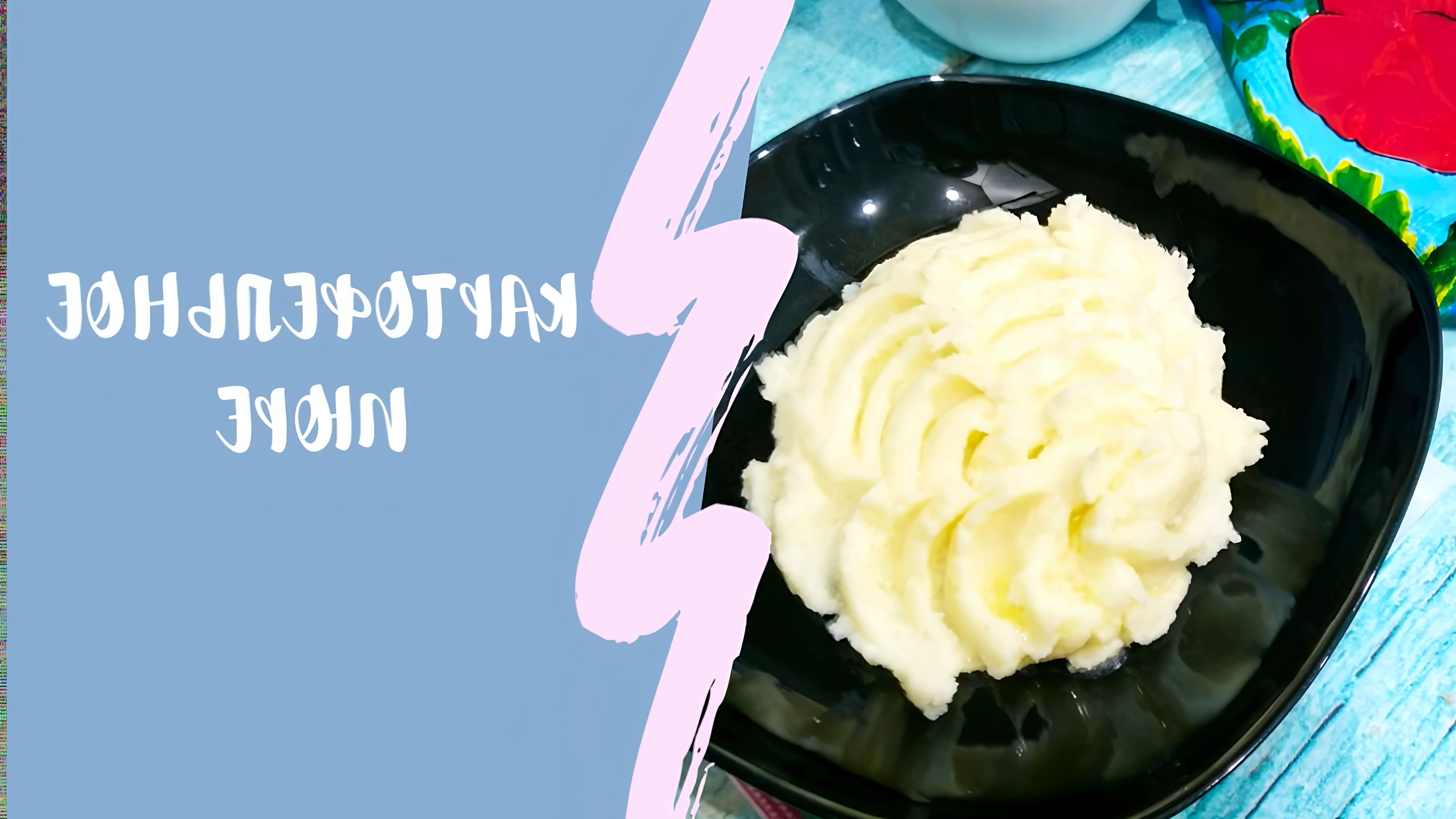 В этом видео-ролике будет показан очень простой и вкусный рецепт приготовления картофельного пюре на молоке со сливочным маслом