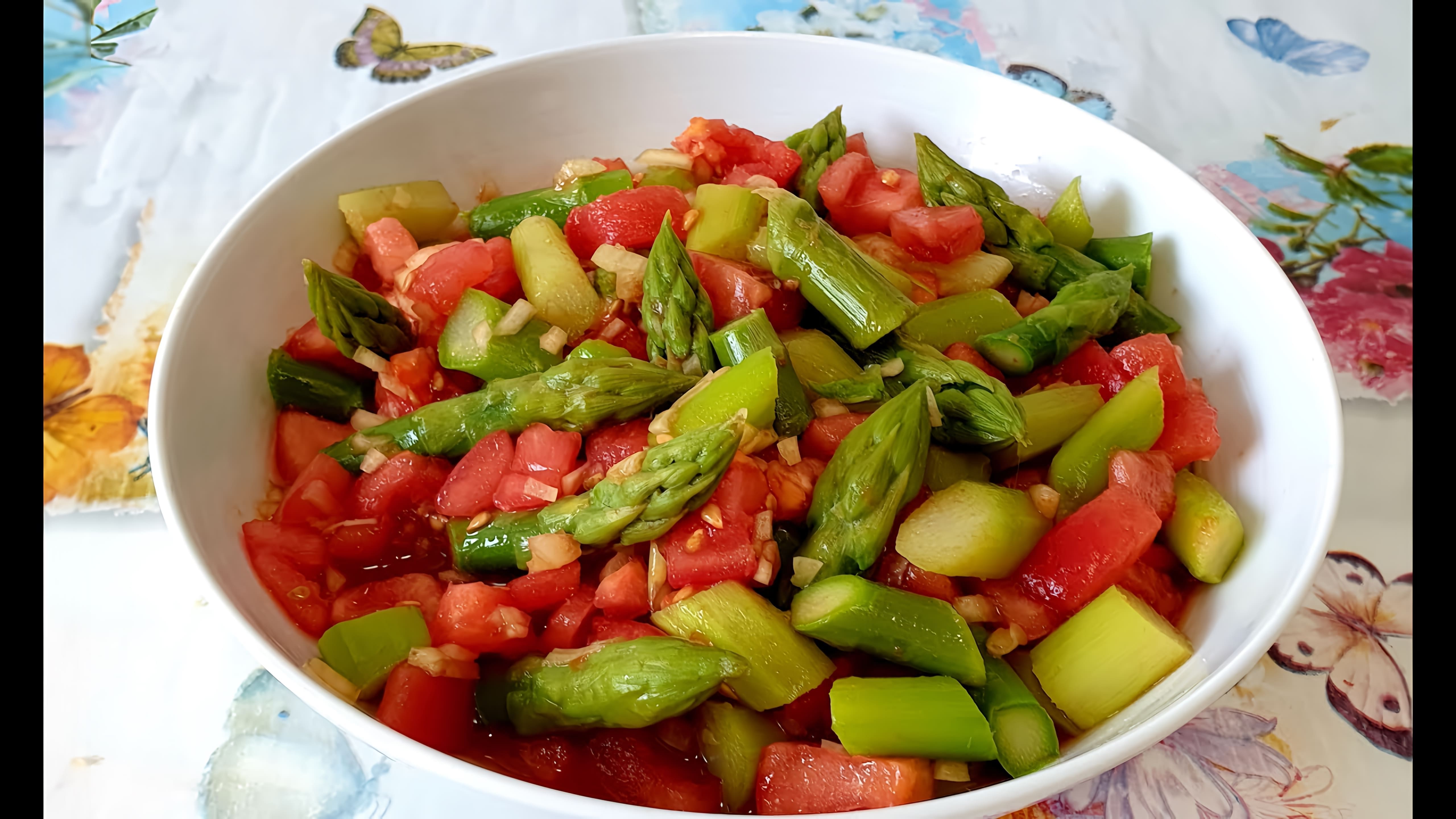 В этом видео демонстрируется процесс приготовления салата из зеленой спаржи и помидоров