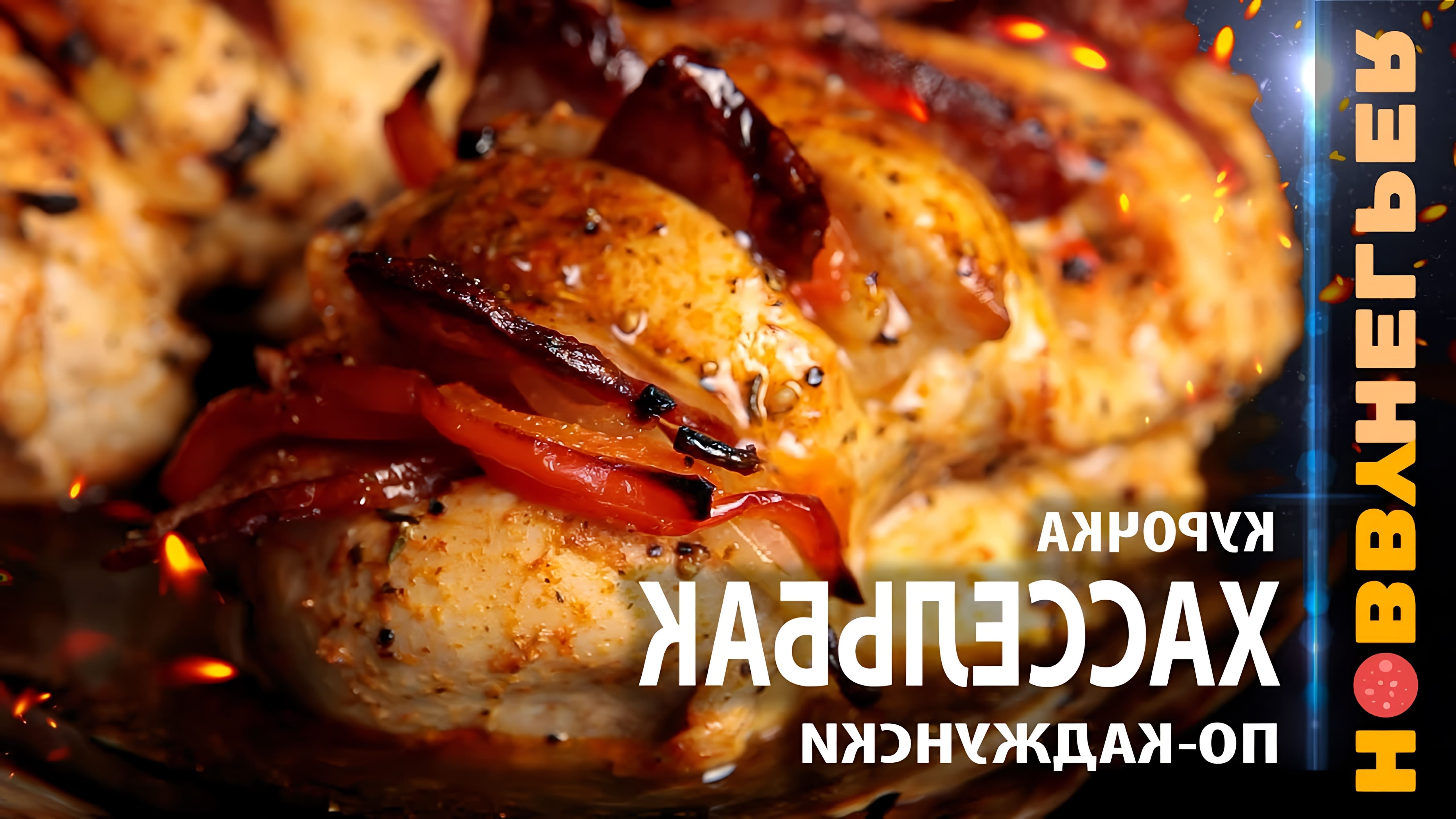В этом видео демонстрируется рецепт приготовления курицы Хассельбак по-каджунски