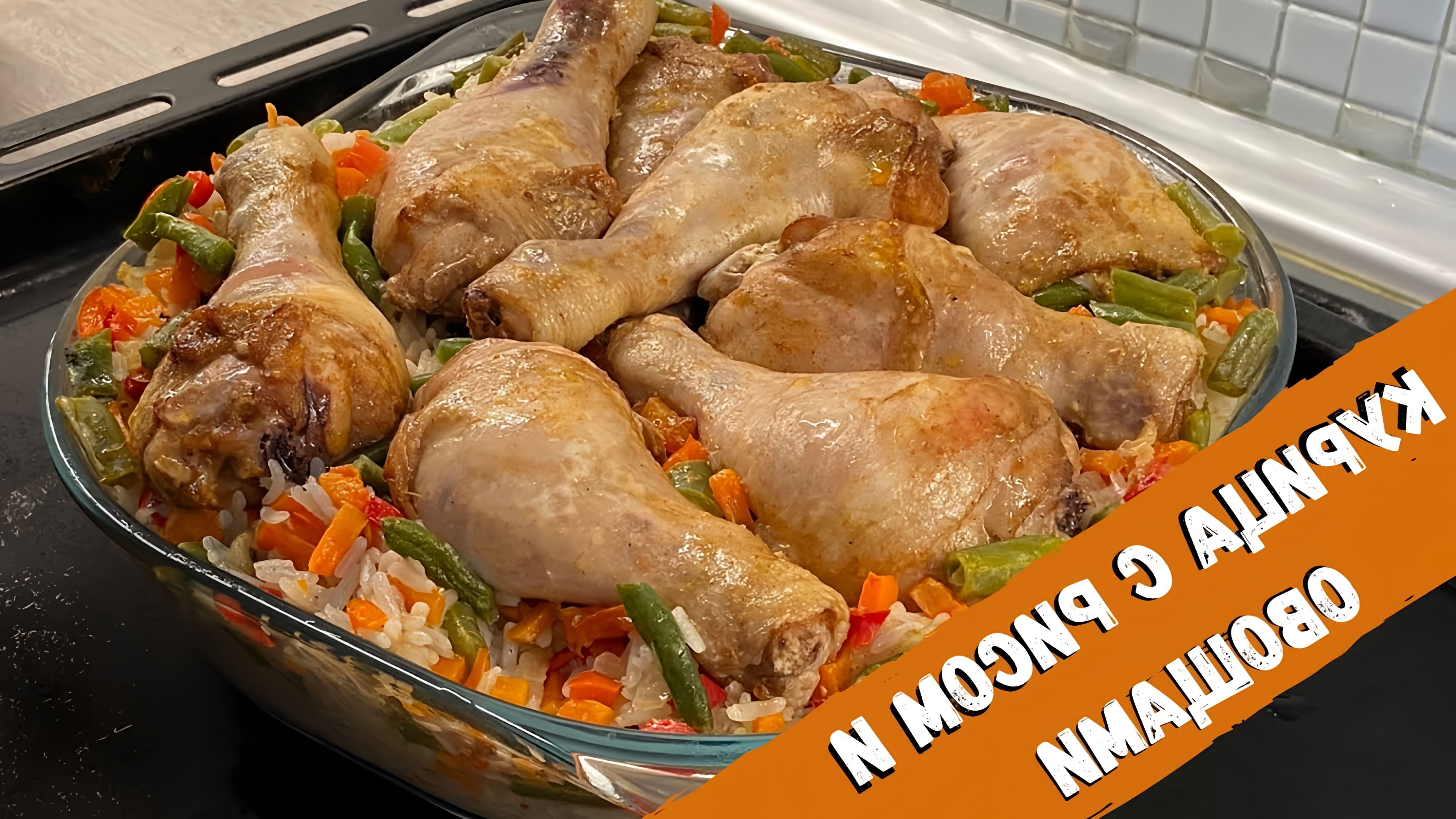 В этом видео-ролике вы увидите, как приготовить вкусный ужин - курицу с рисом и овощами в духовке