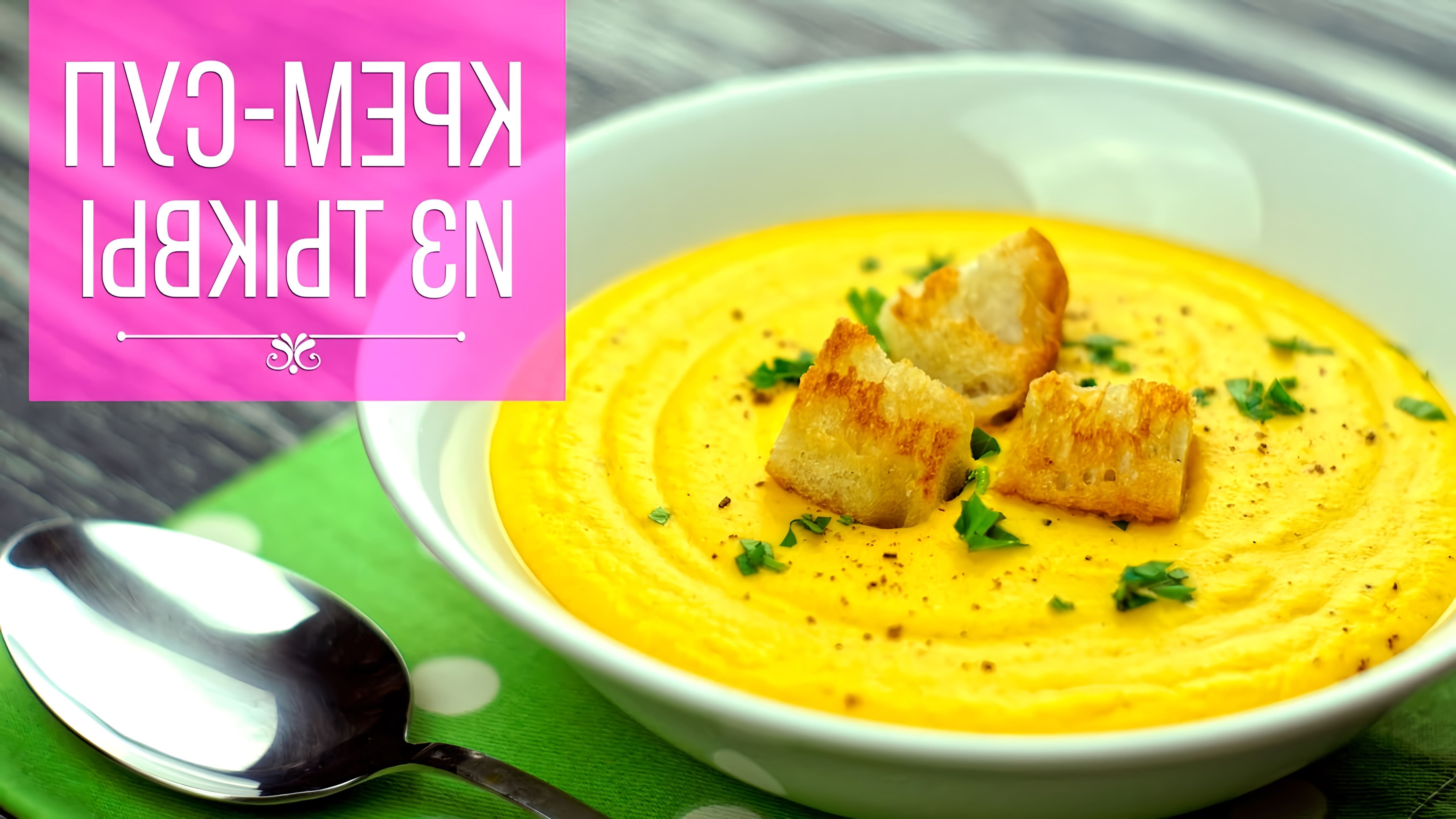 В этом видео демонстрируется простой рецепт тыквенного крем-супа
