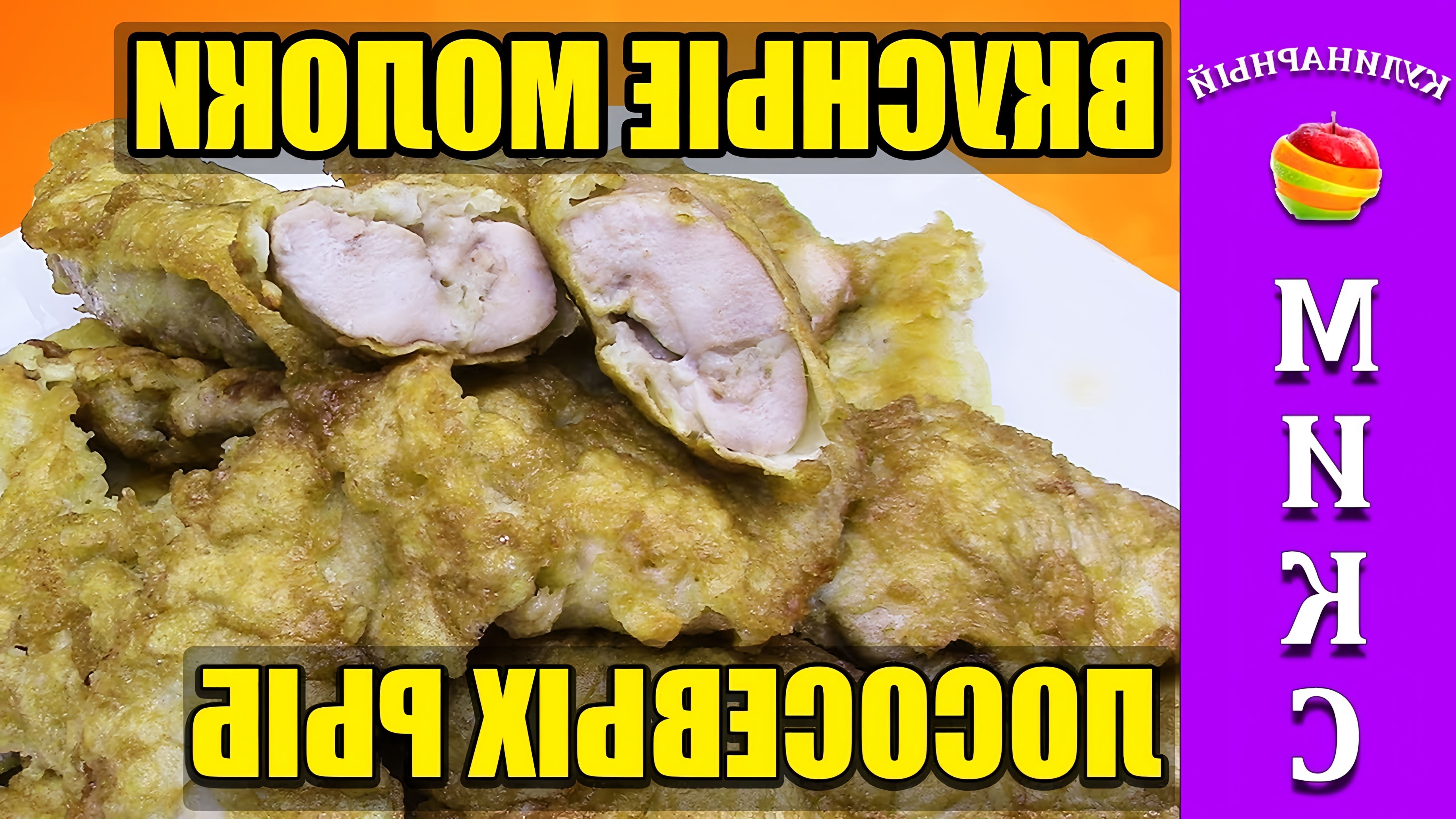 В этом видео демонстрируется простой и быстрый рецепт приготовления молок лососевых рыб