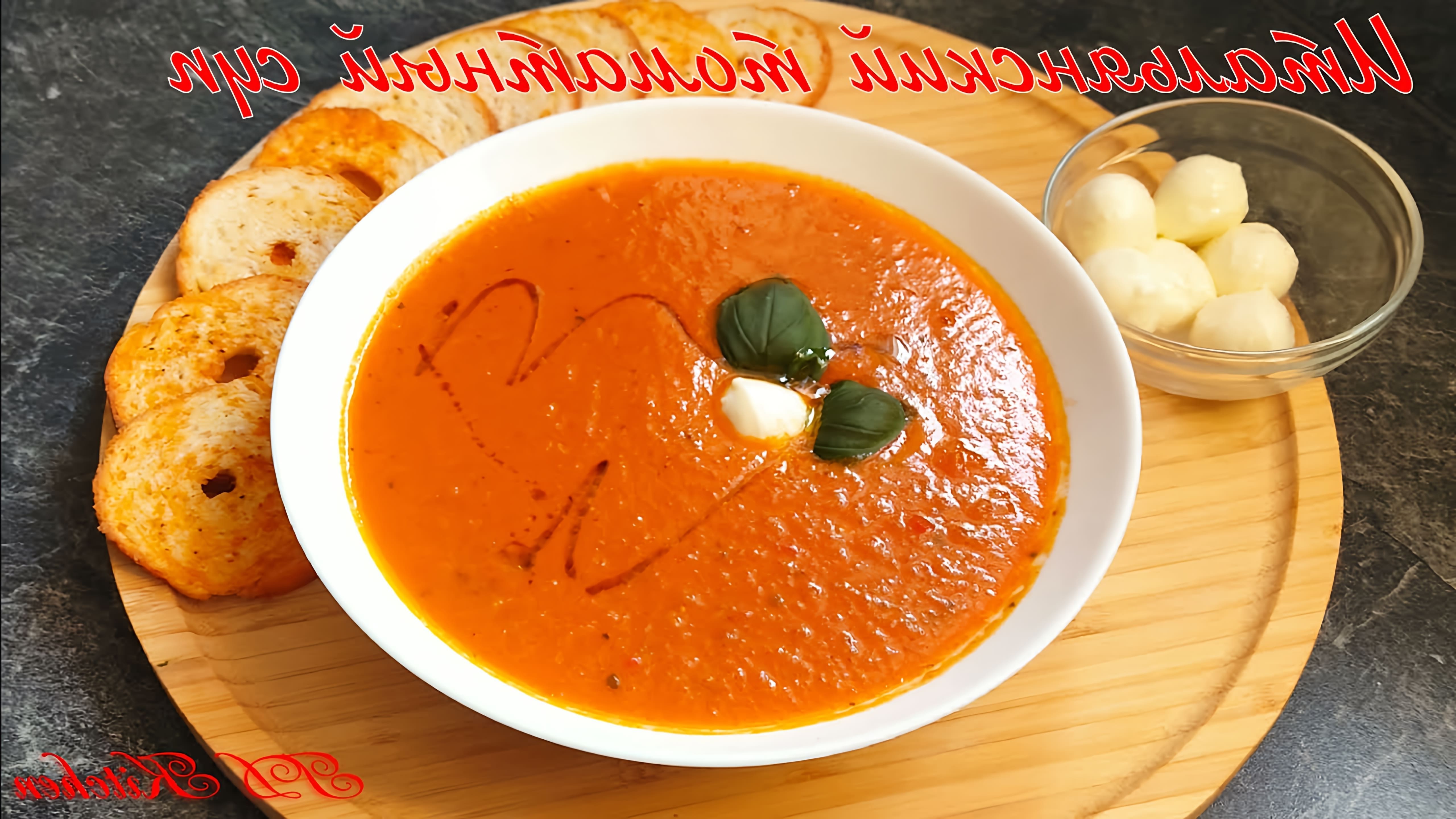 В этом видео демонстрируется рецепт итальянского томатного супа из свежих помидоров