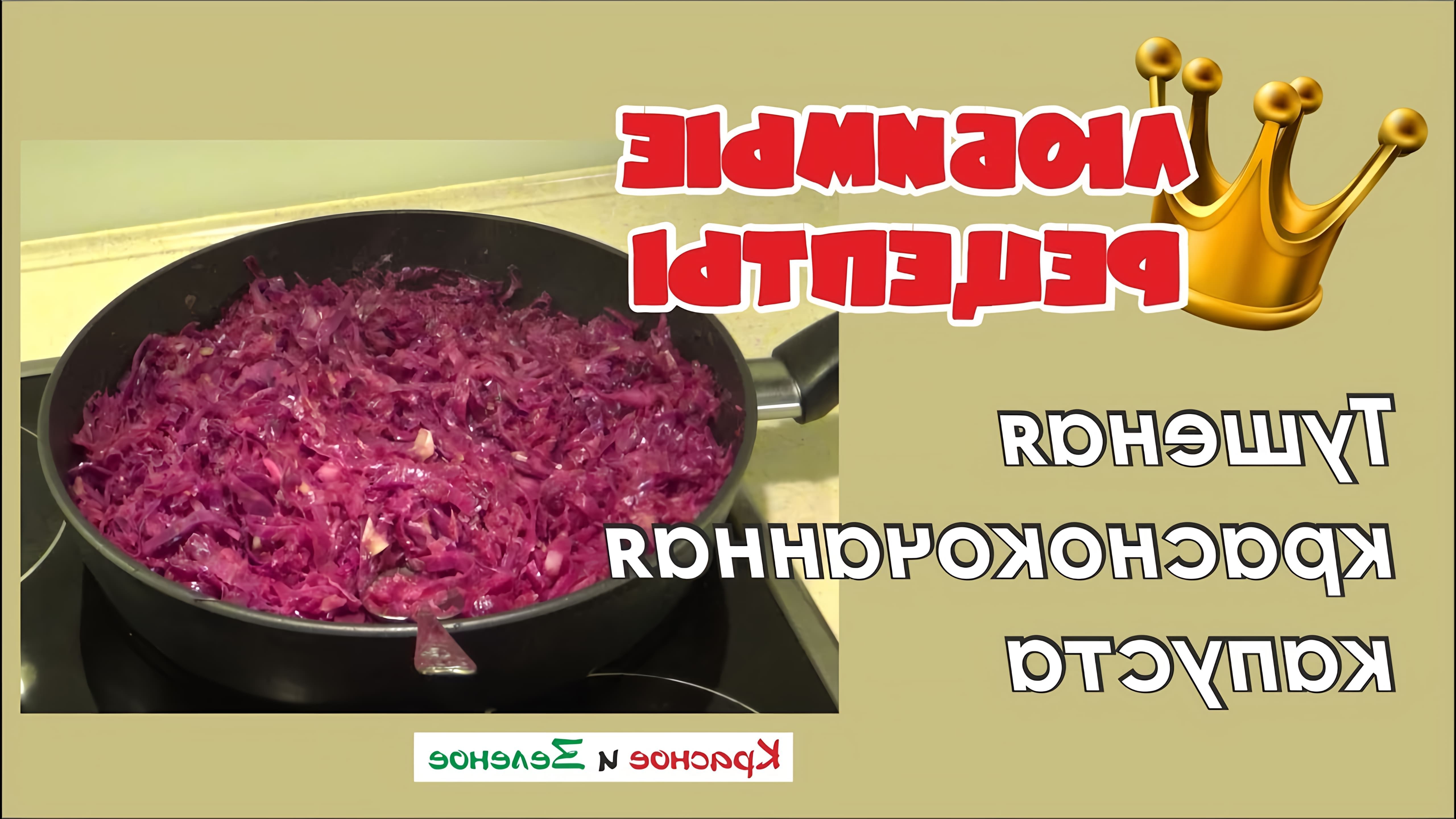 В этом видео Инга делится рецептом приготовления краснокочанной капусты по-венгерски