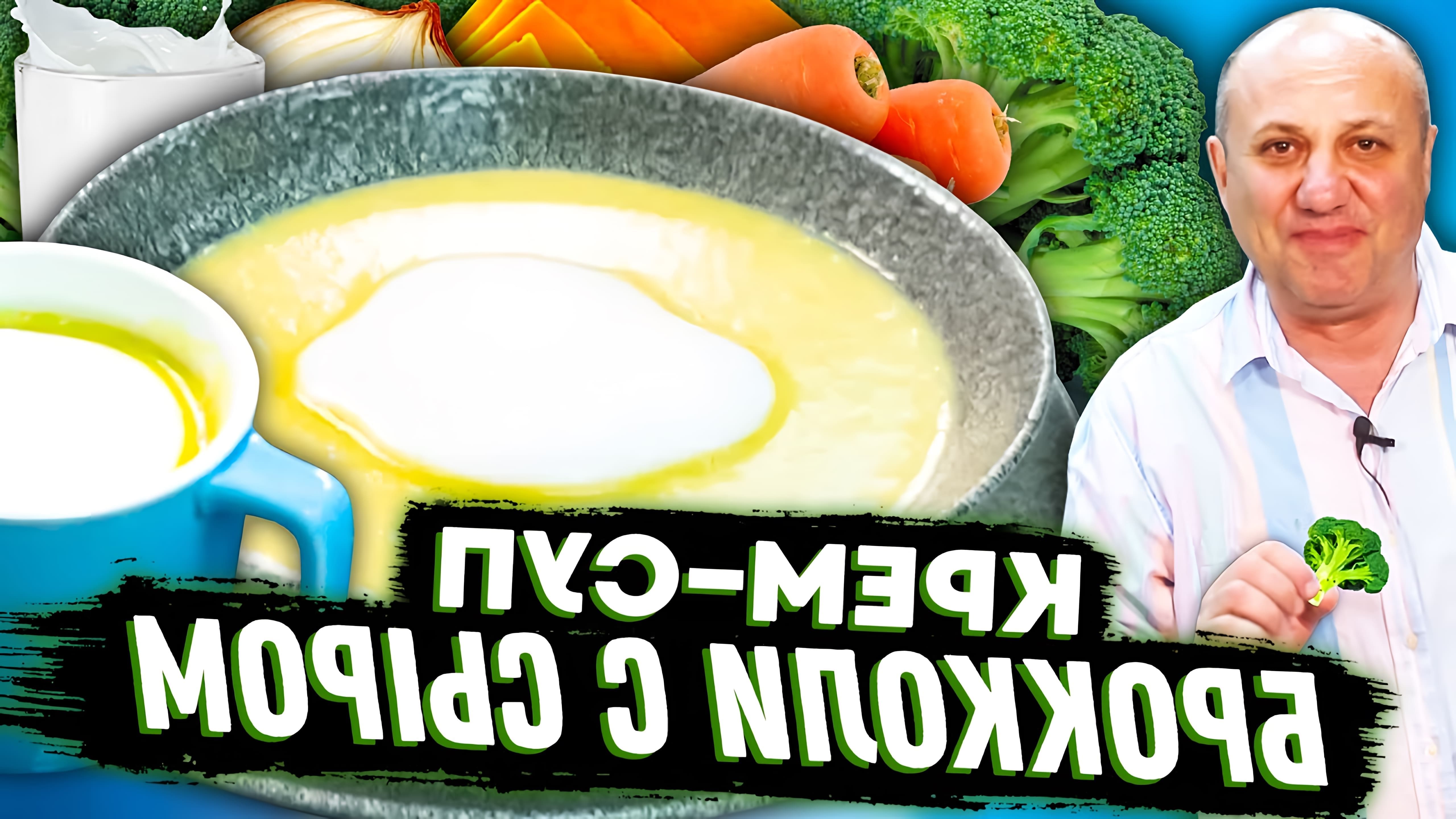 В этом видео Илья Лазерсон, известный шеф-повар и телеведущий, делится рецептом американского супа из брокколи с сыром