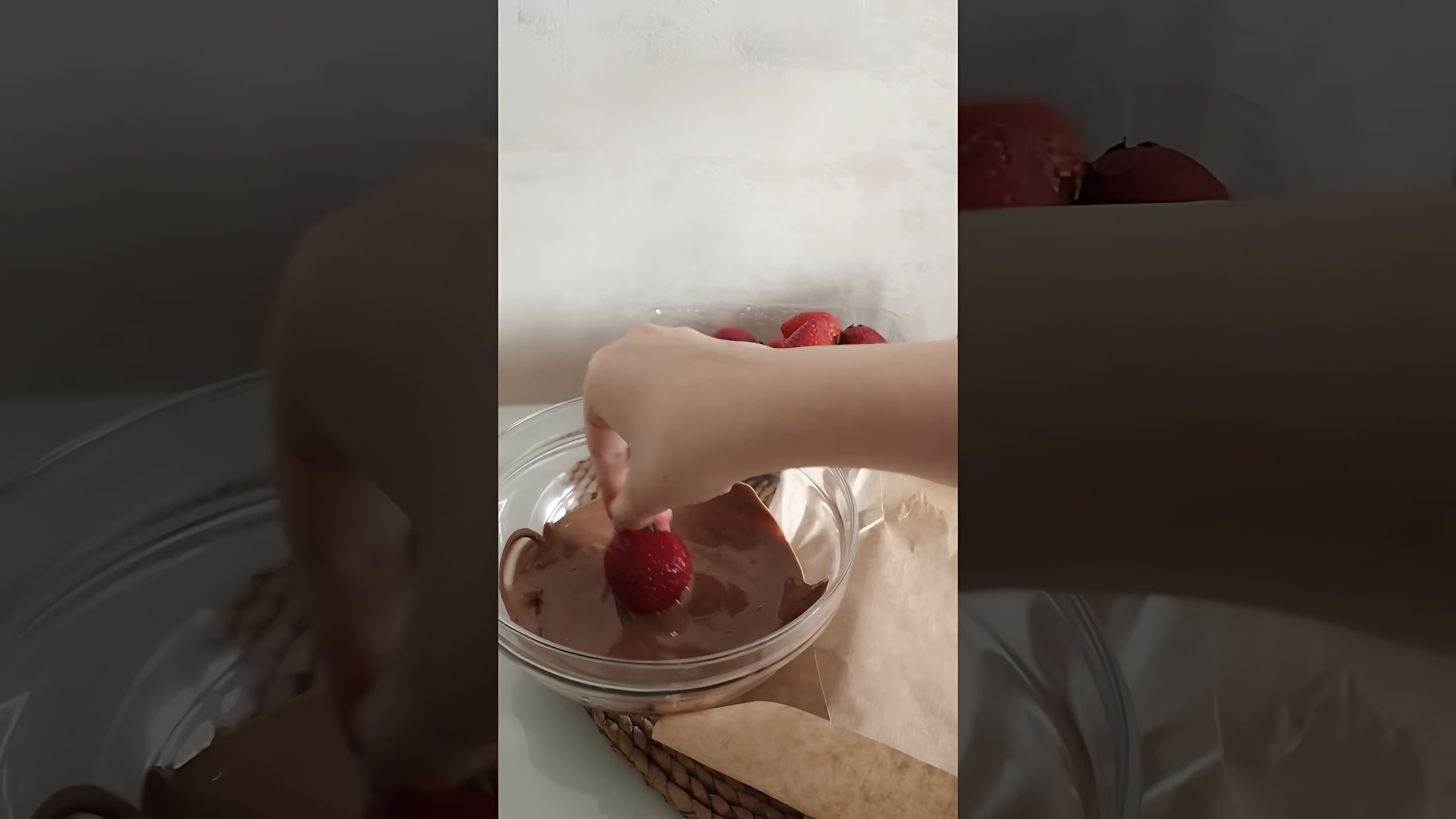 В этом видео девушка рассказывает о своем опыте приготовления клубники в шоколаде