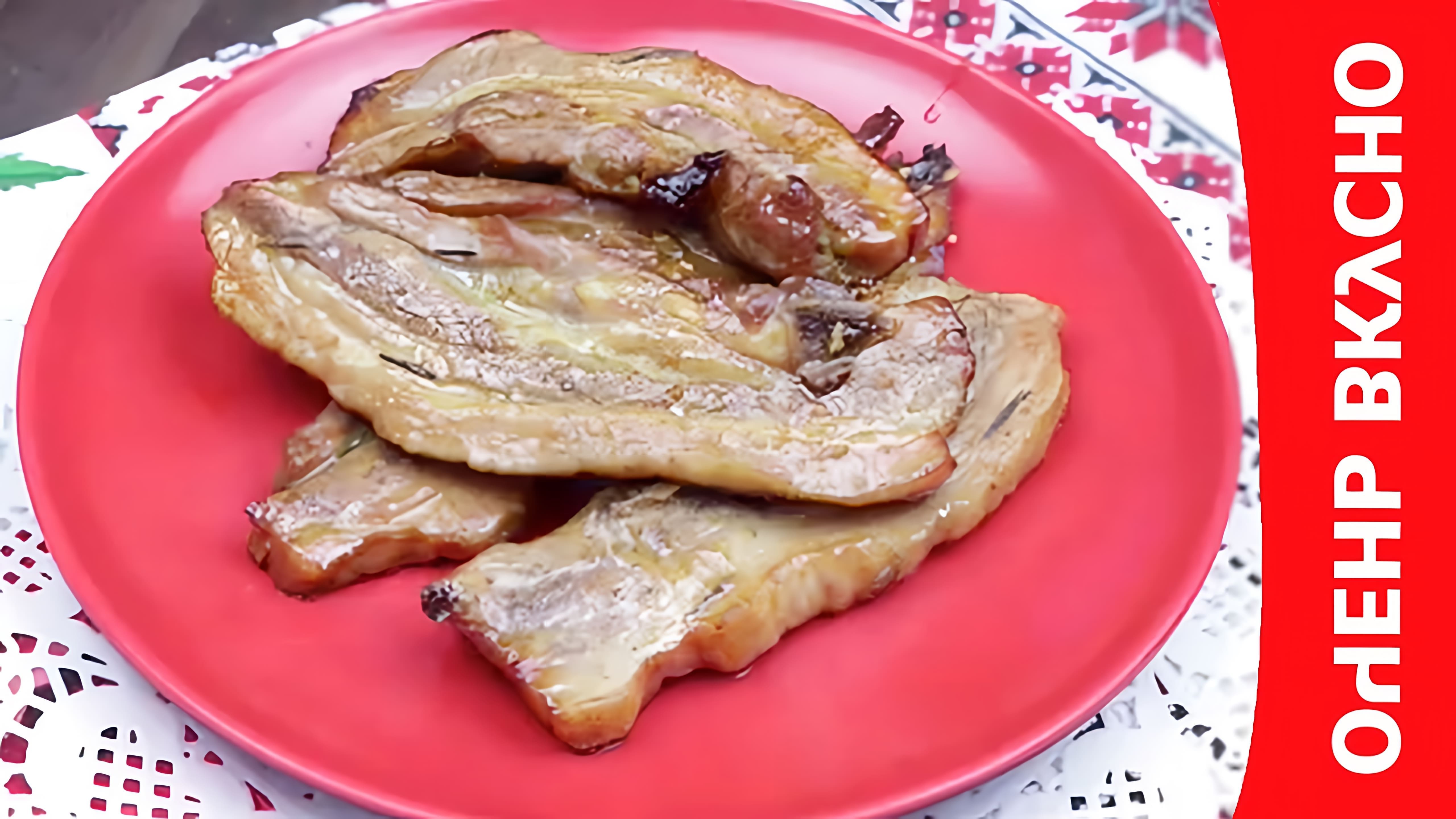 В этом видео-ролике вы увидите, как приготовить вкусные свиные ребрышки в медовом соусе