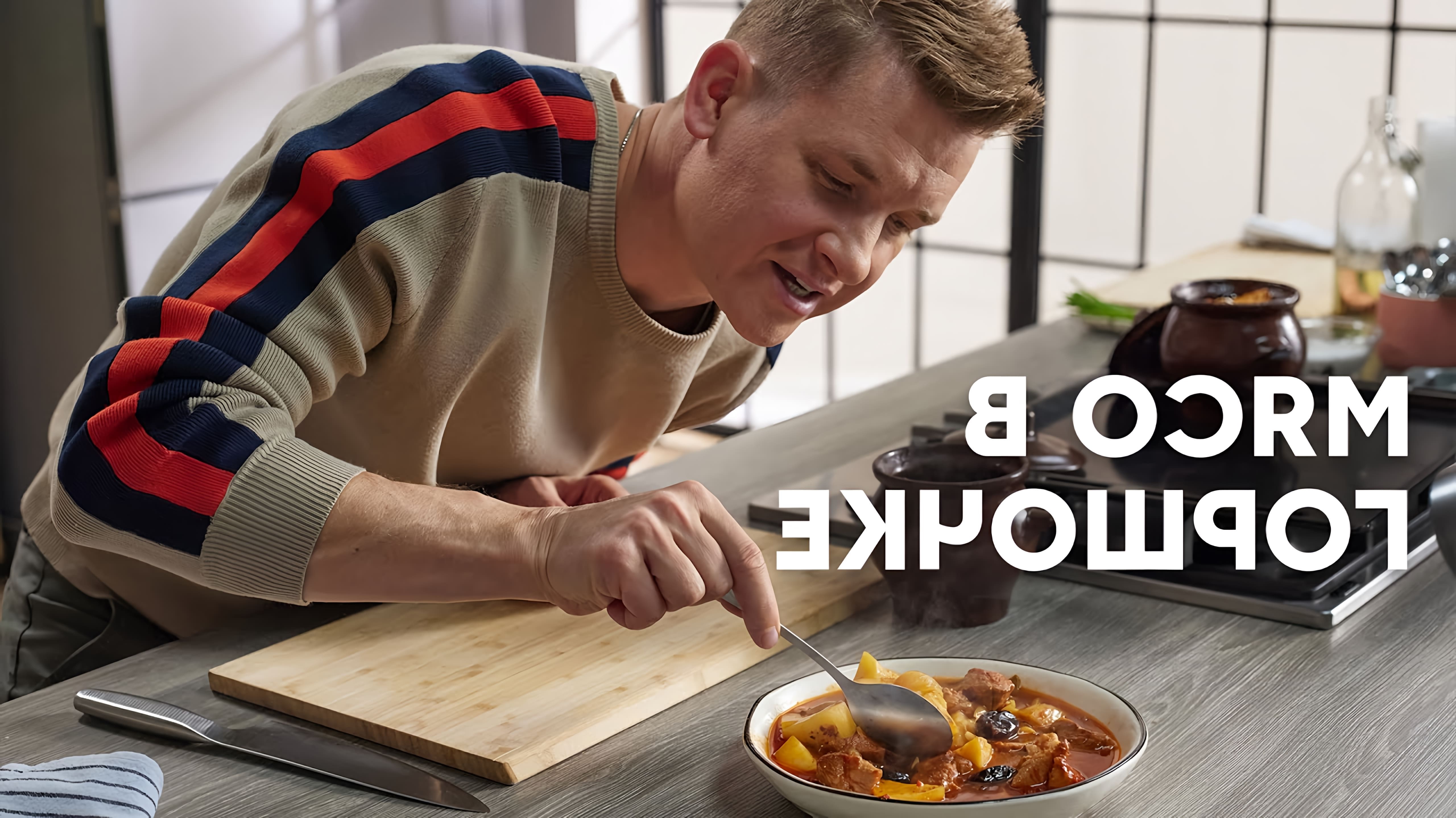 В этом видео шеф-повар Белькович показывает, как приготовить мясо с картошкой в горшочках