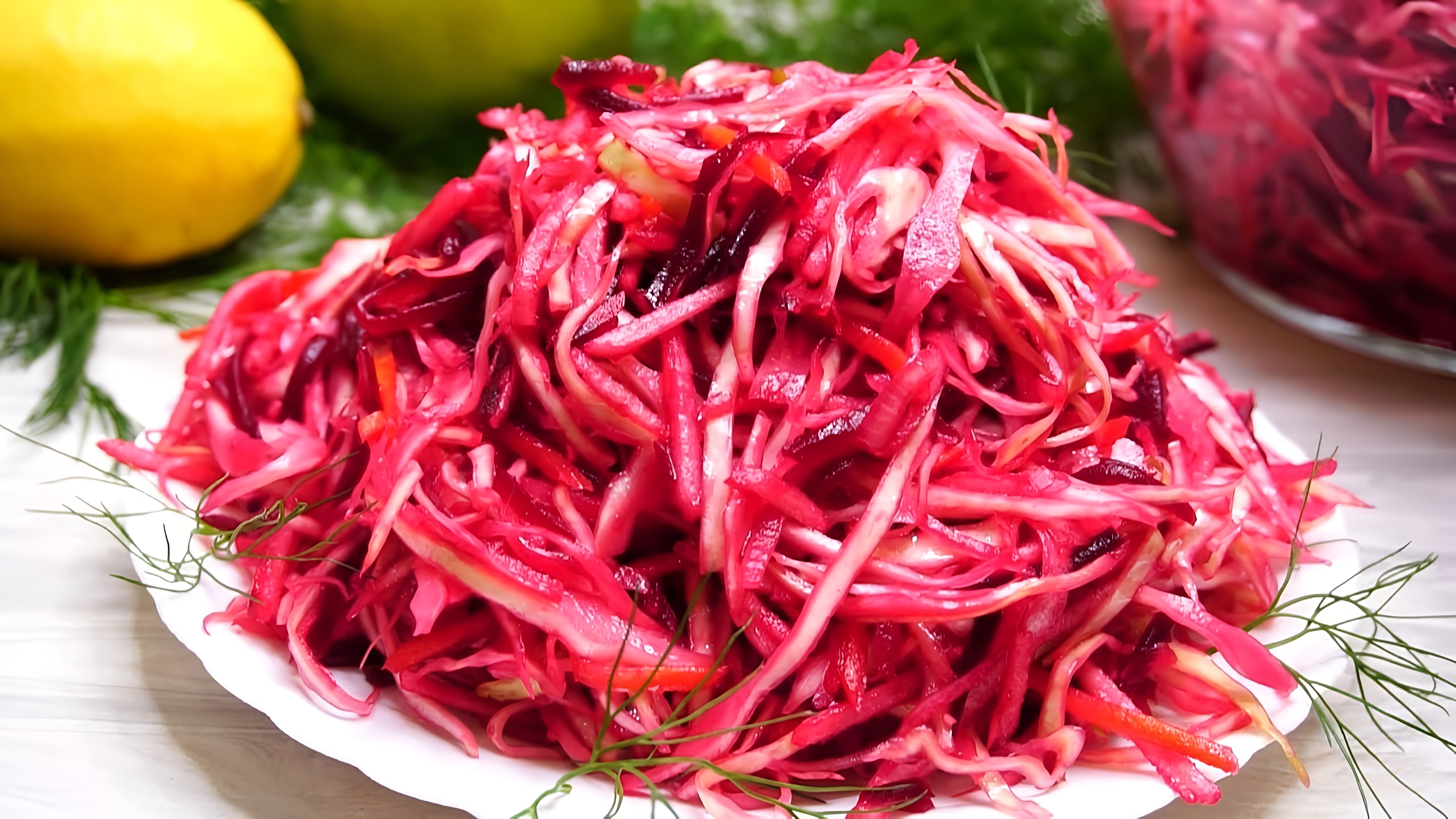 В этом видео демонстрируется рецепт салата из капусты с вареной свеклой, который пользуется огромным спросом в столовой
