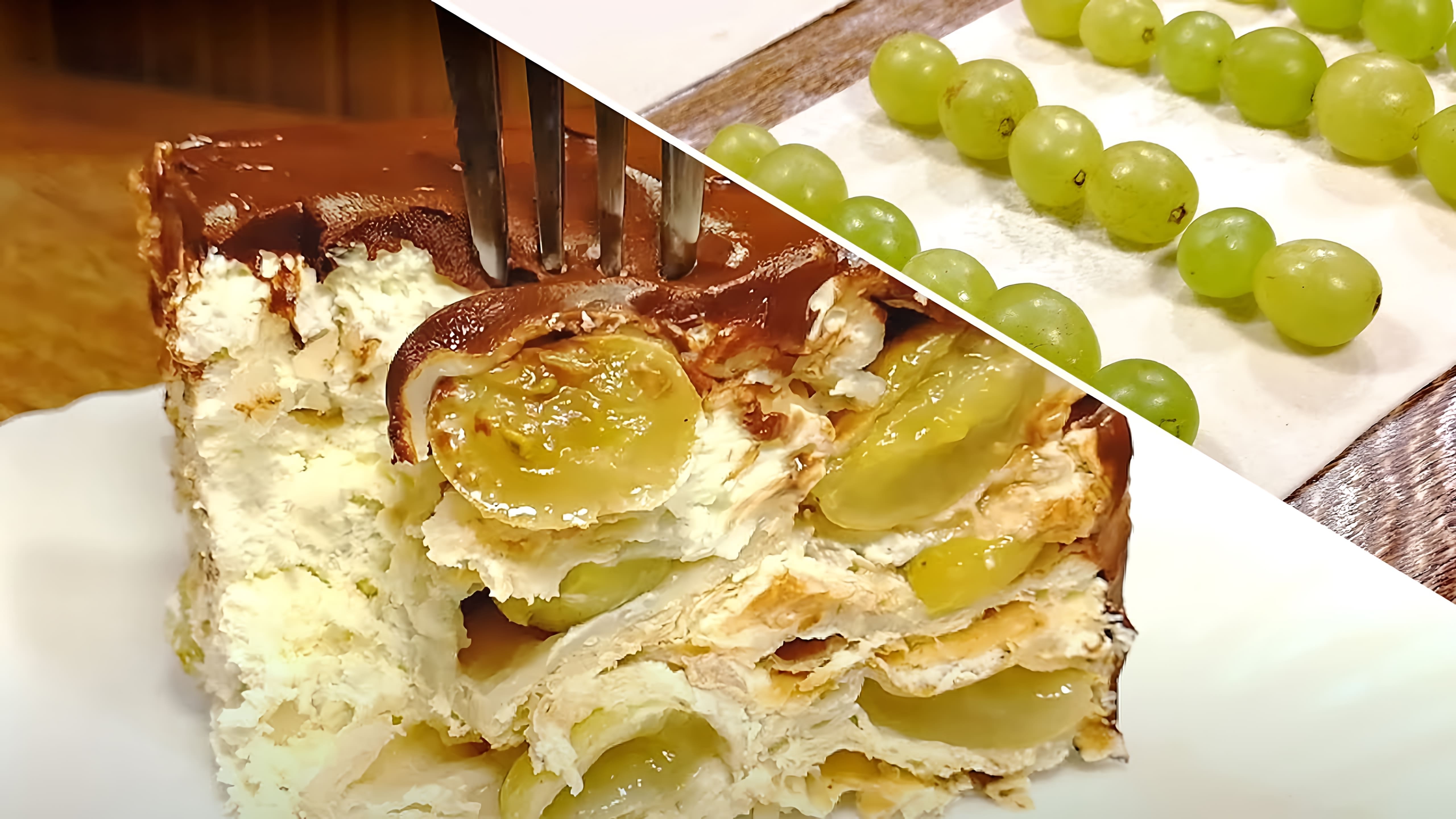 В этом видео демонстрируется процесс приготовления простого, но удивительного торта с виноградом